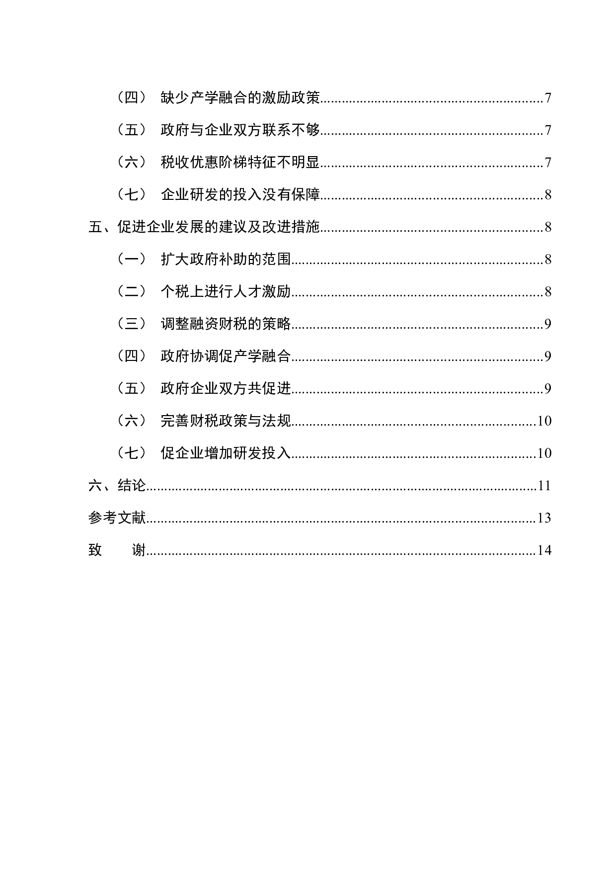 财税政策对企业的影响-13229字.docx 第2页