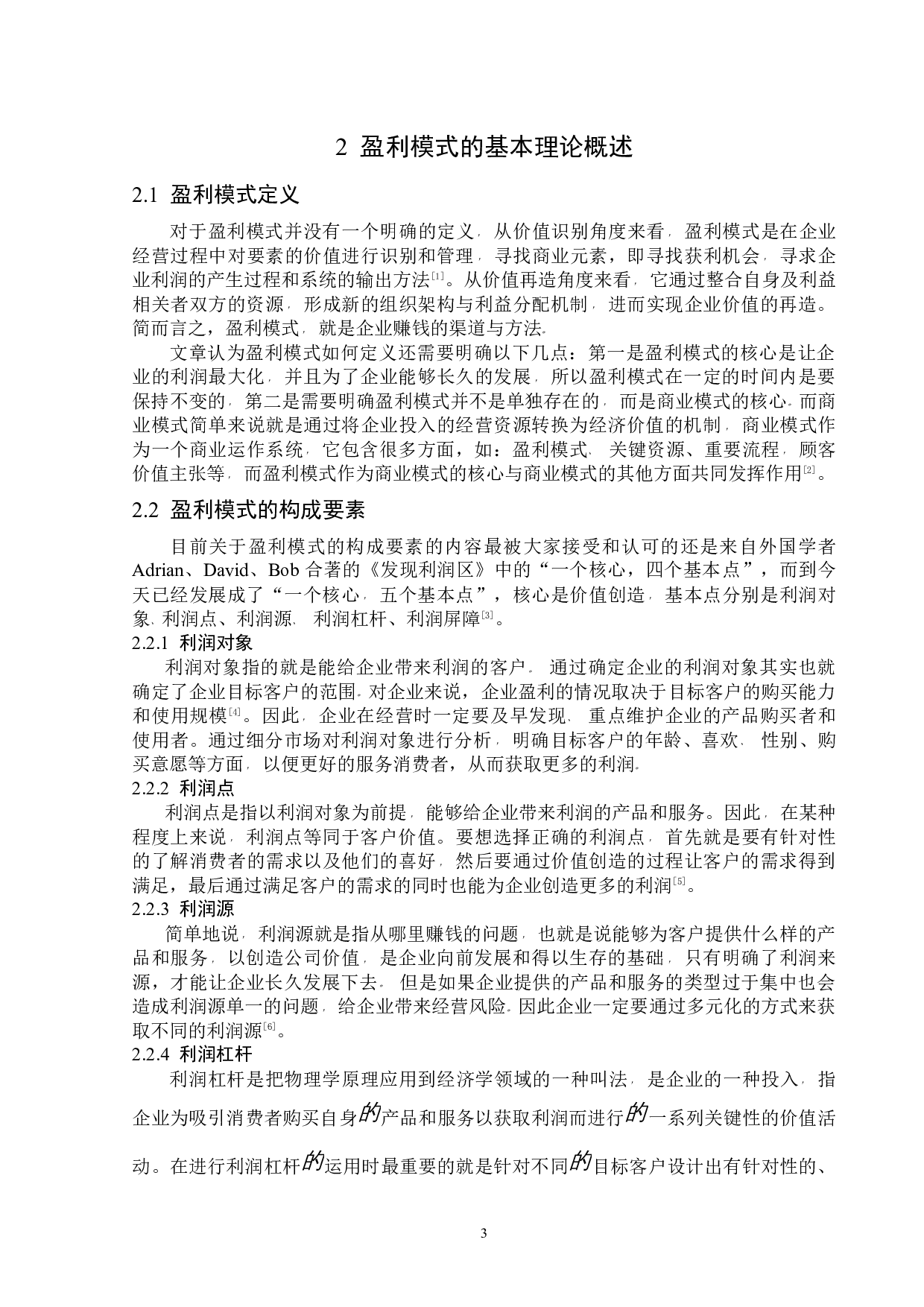 财务视角下长江传媒盈利模式研究-12830字.docx 第7页