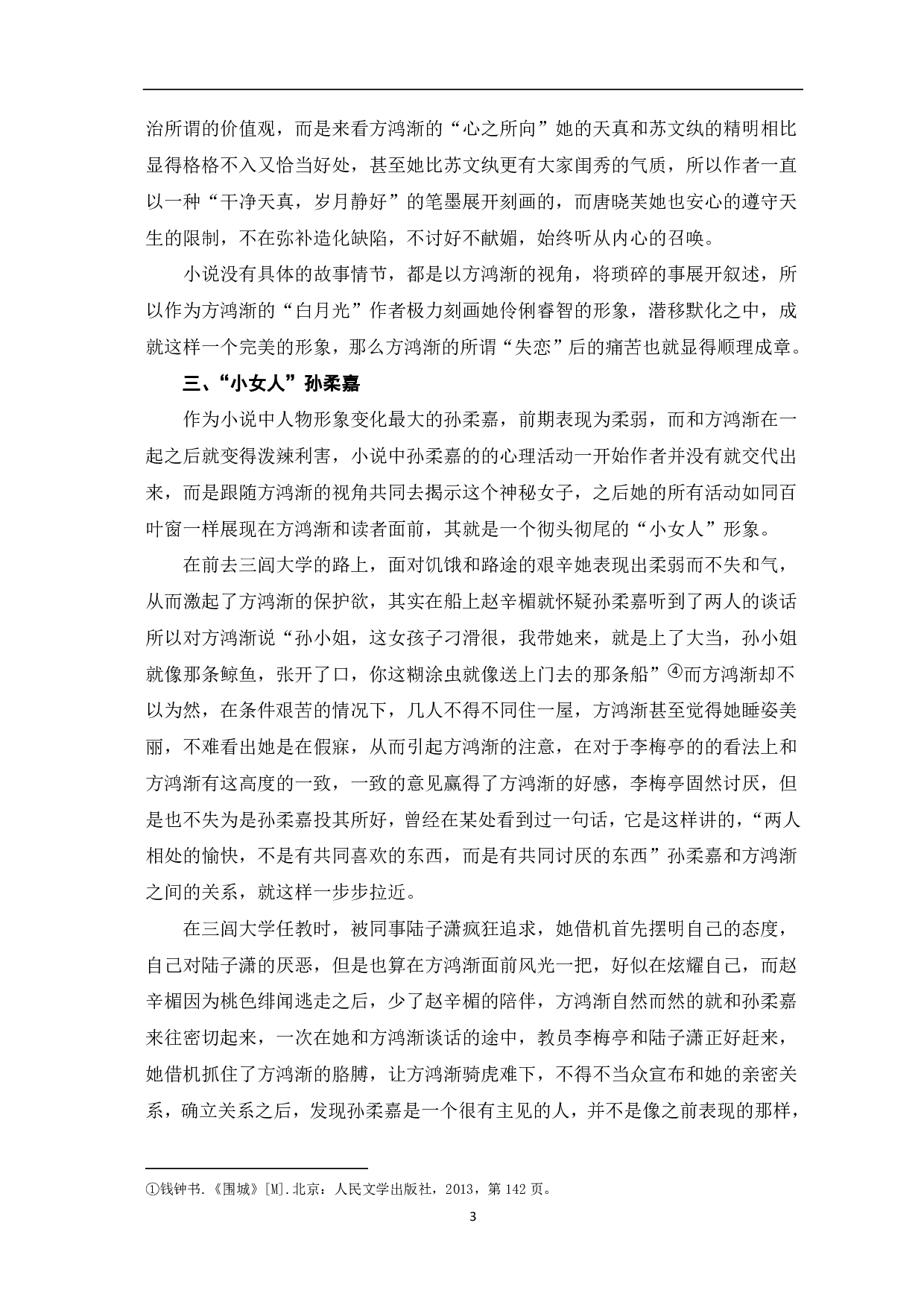 《围城》人物形象分析-5405字.pdf 第4页