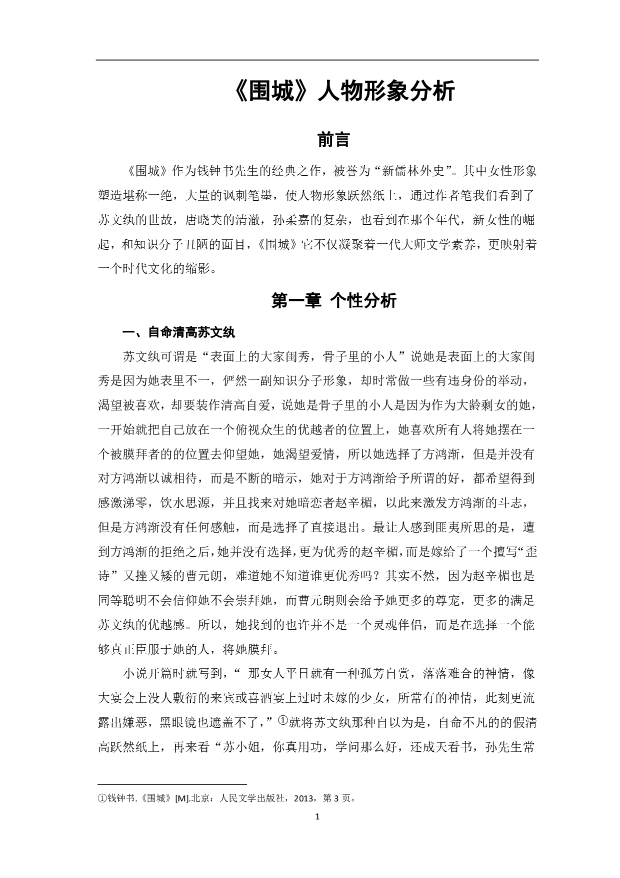 《围城》人物形象分析-5405字.pdf 第2页