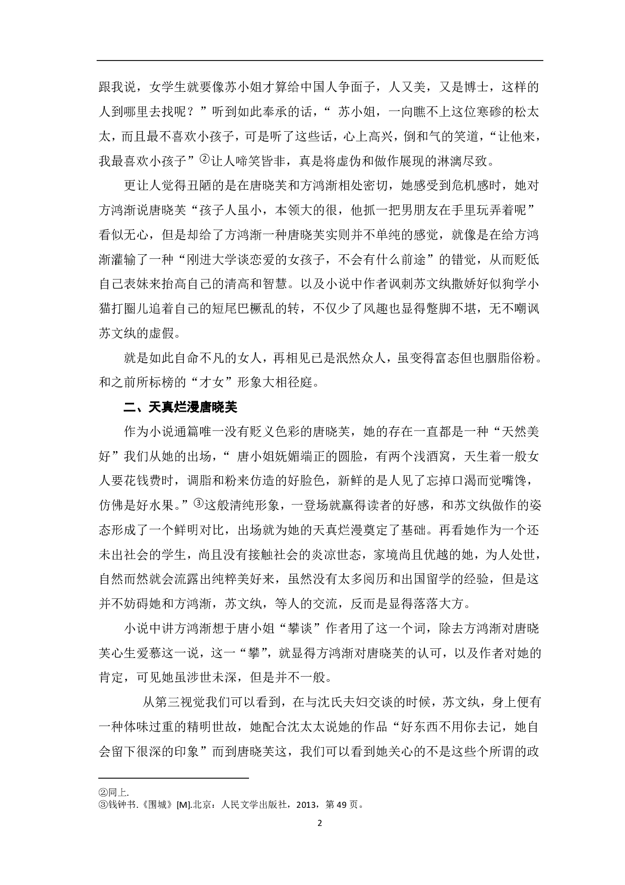 《围城》人物形象分析-5405字.pdf 第3页