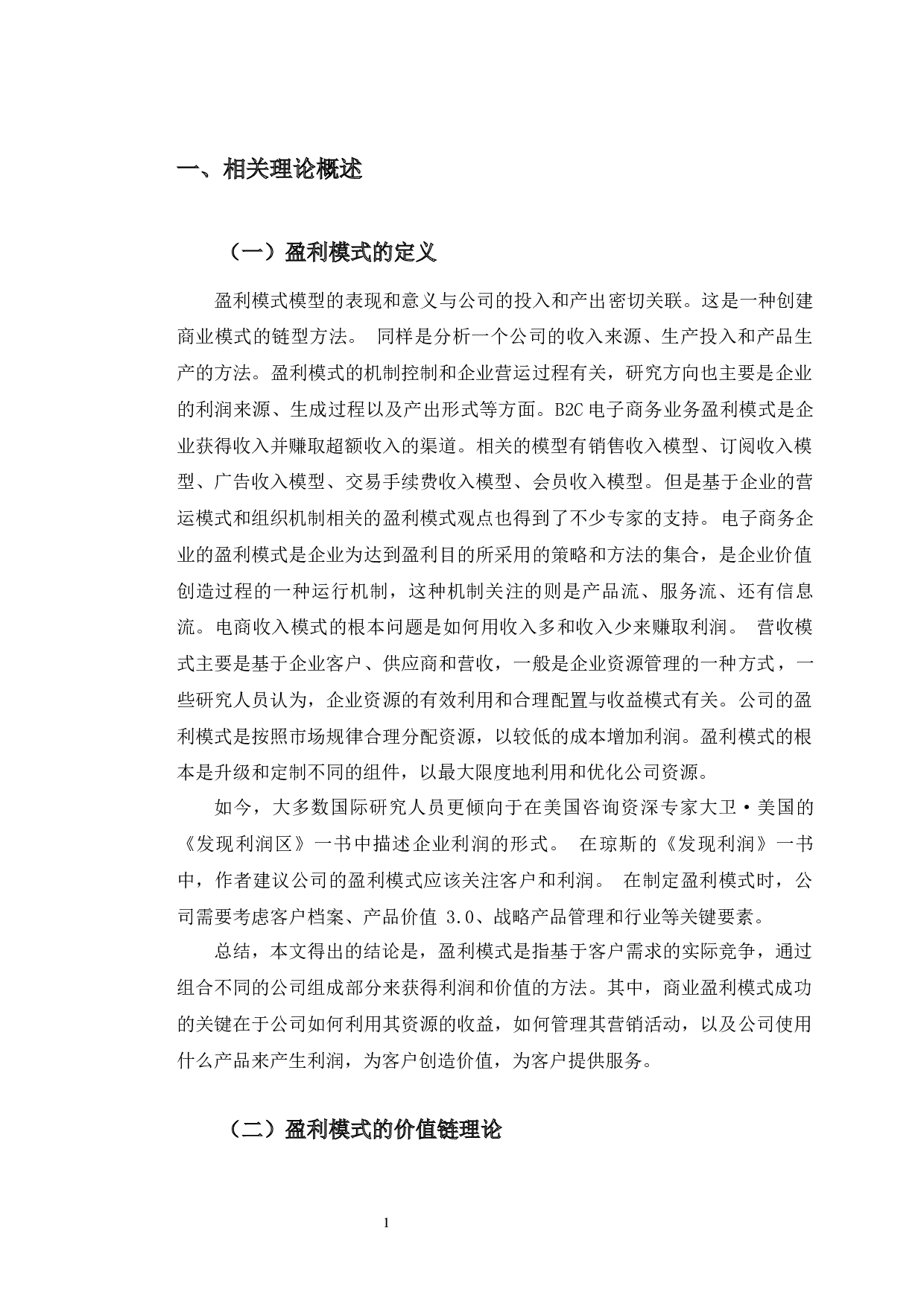 财务视角下京东盈利模式的研究和分析-10603字.docx 第5页