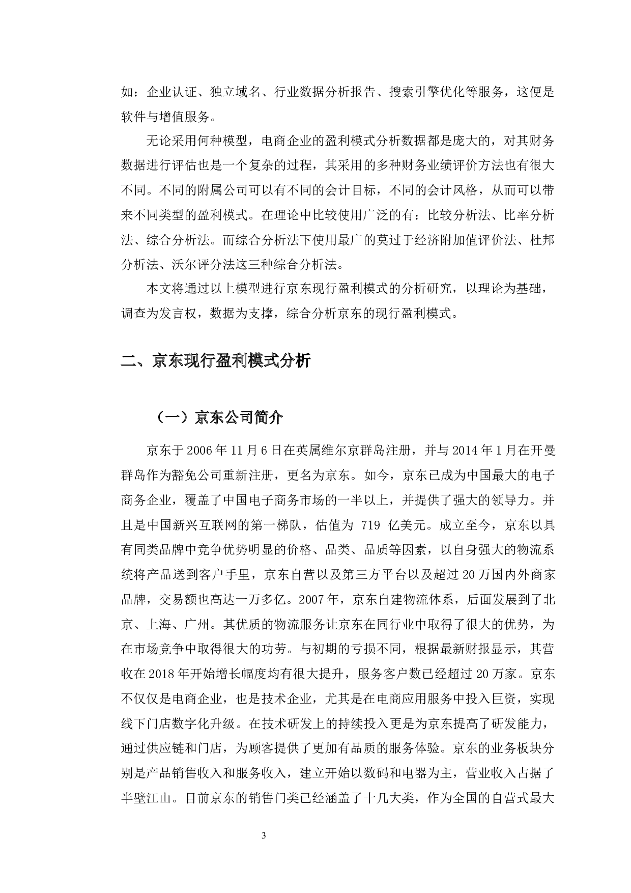 财务视角下京东盈利模式的研究和分析-10603字.docx 第7页