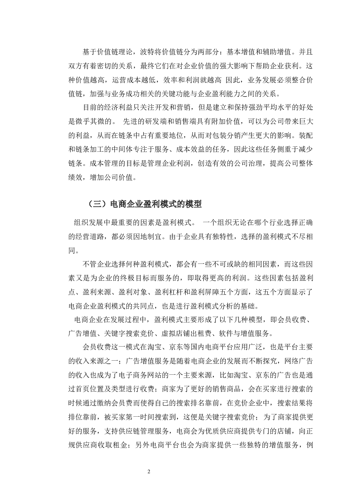 财务视角下京东盈利模式的研究和分析-10603字.docx 第6页