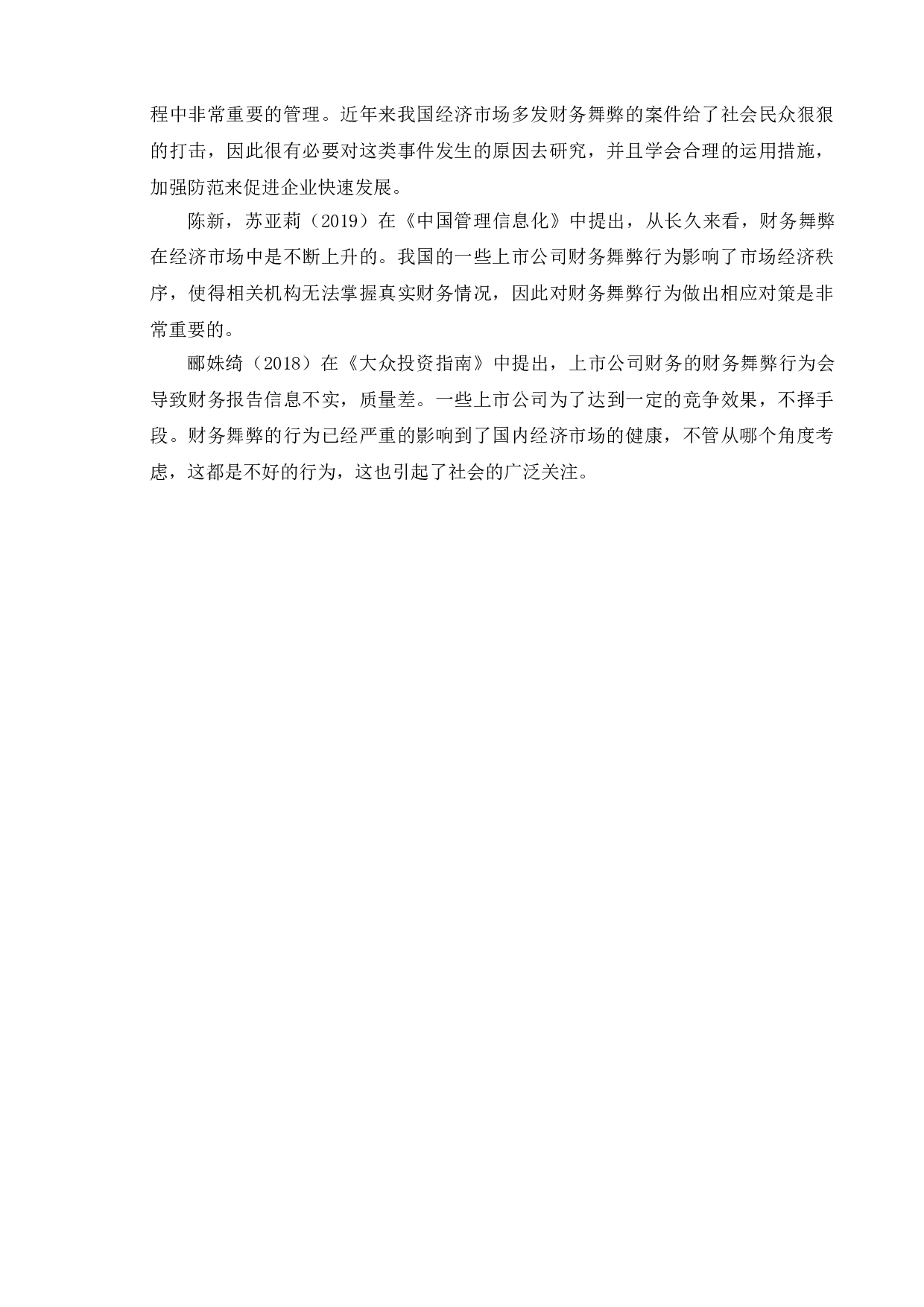 财务舞弊的成因及对策分析-8160字.doc 第4页