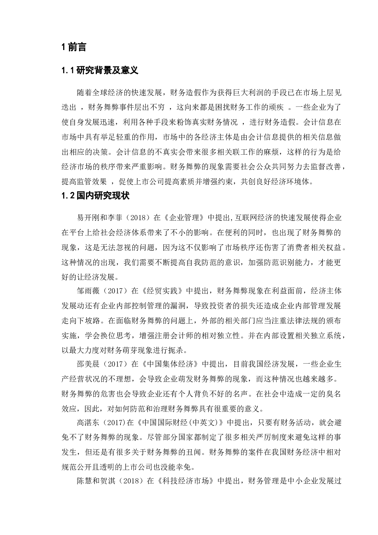 财务舞弊的成因及对策分析-8160字.doc 第3页