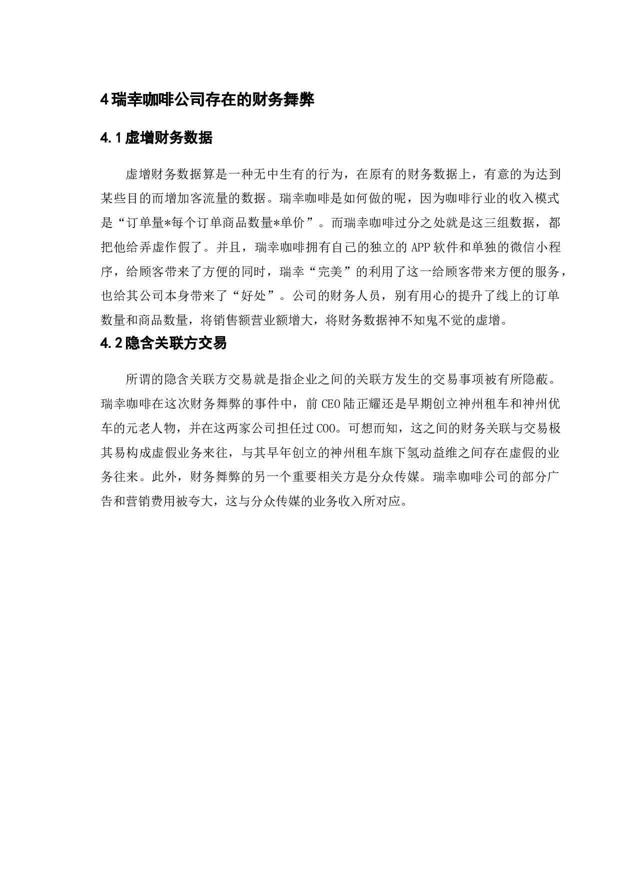 财务舞弊的成因及对策分析-8160字.doc 第9页