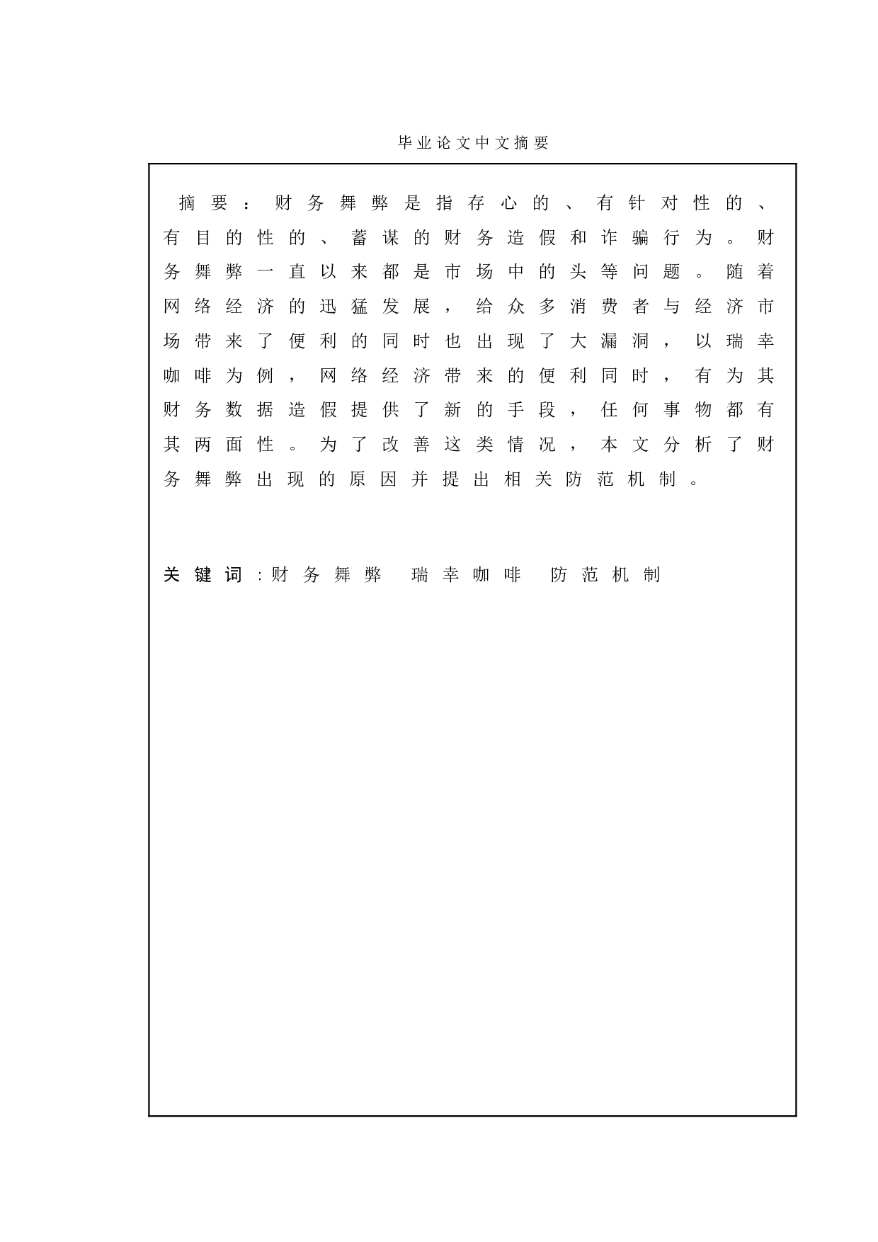 财务舞弊的成因及对策分析-8160字.doc 第1页