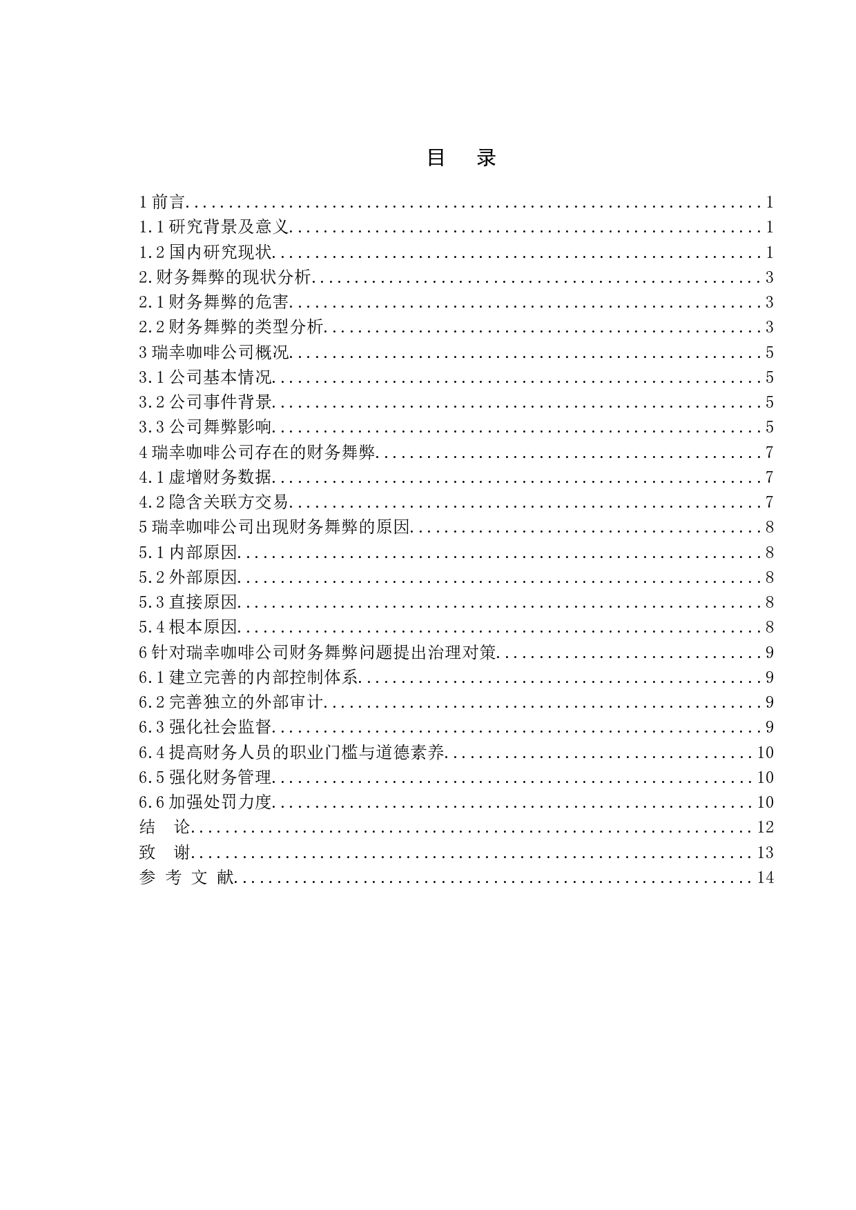 财务舞弊的成因及对策分析-8160字.doc 第2页