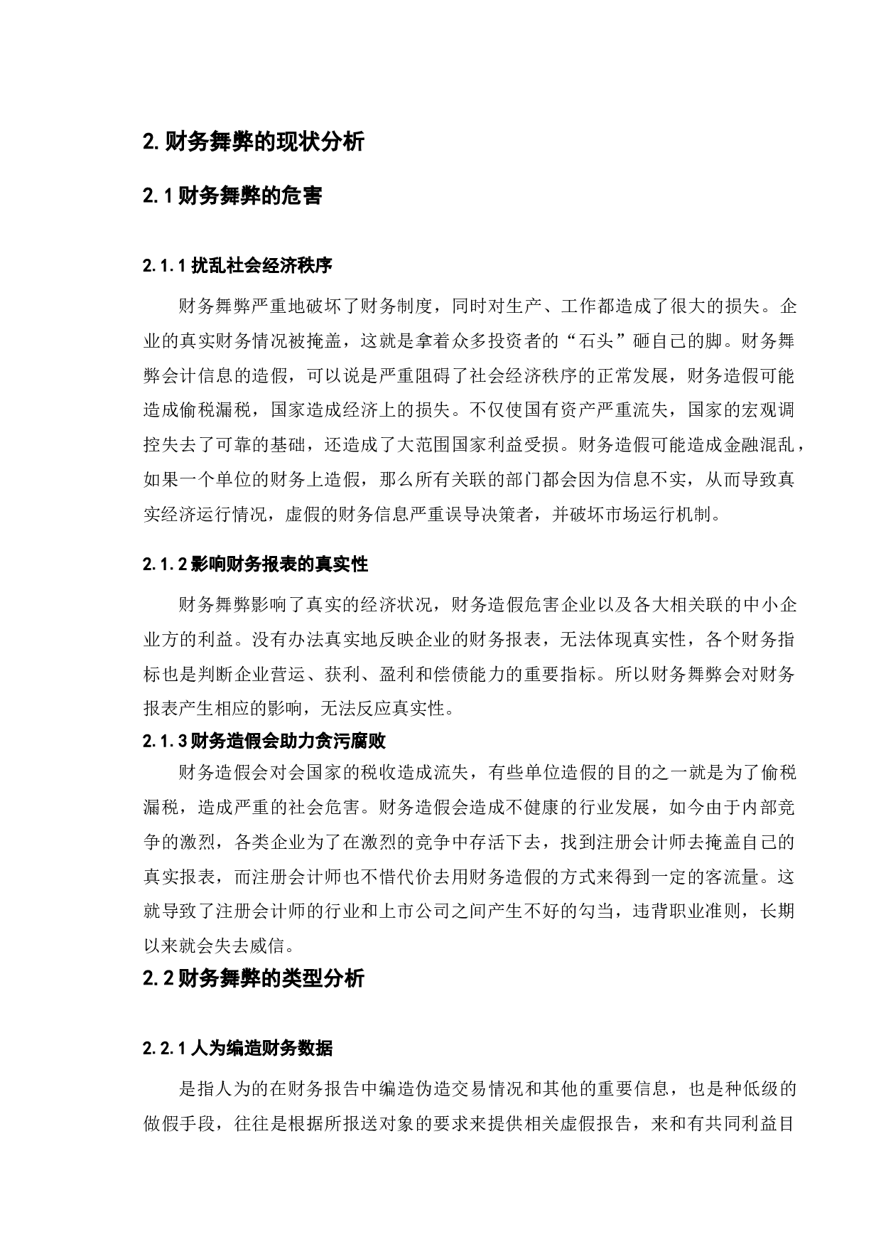 财务舞弊的成因及对策分析-8160字.doc 第5页