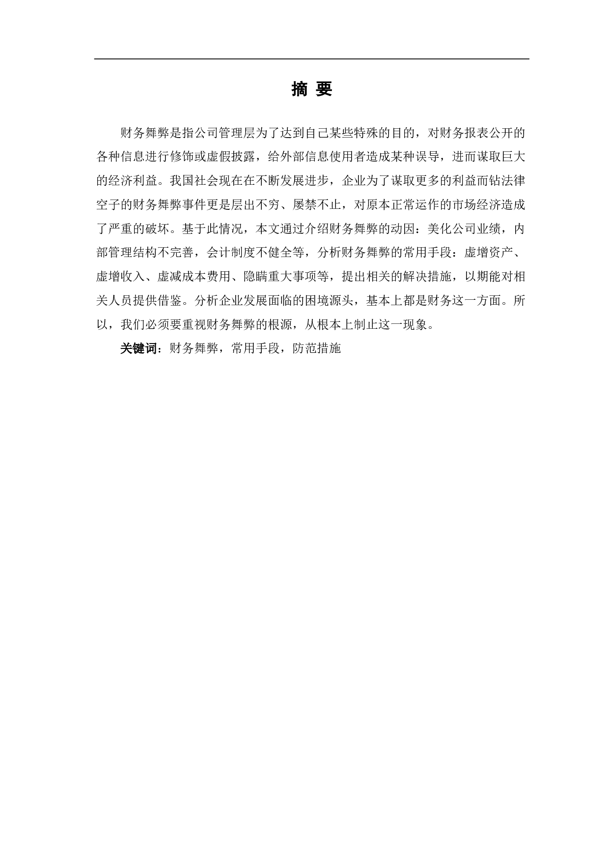财务舞弊的常用手段及防范-5926字.pdf 第1页