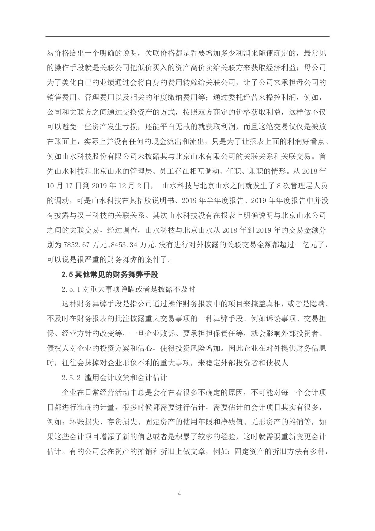 财务舞弊的常用手段及防范-5926字.pdf 第6页