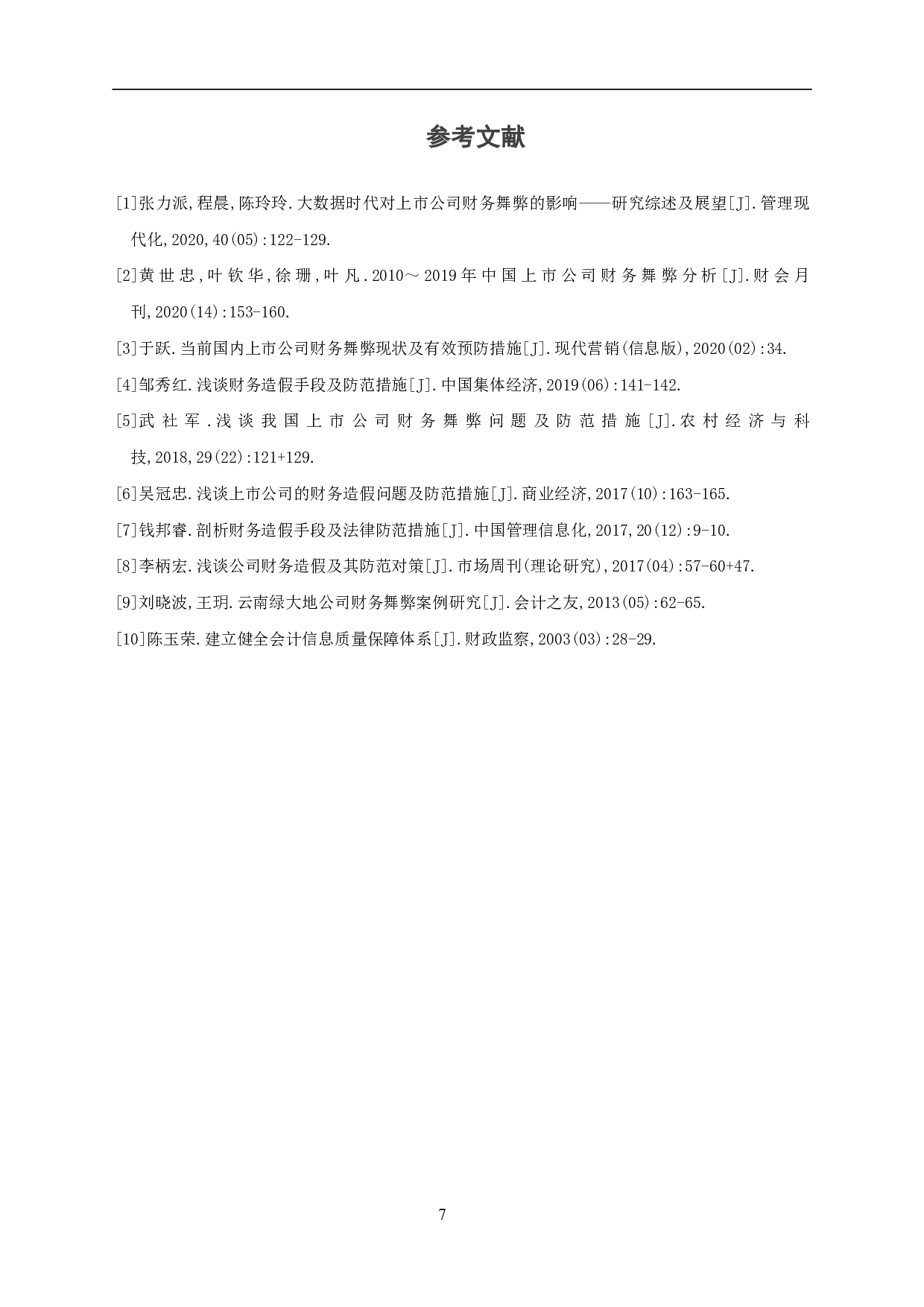 财务舞弊的常用手段及防范-5926字.pdf 第9页