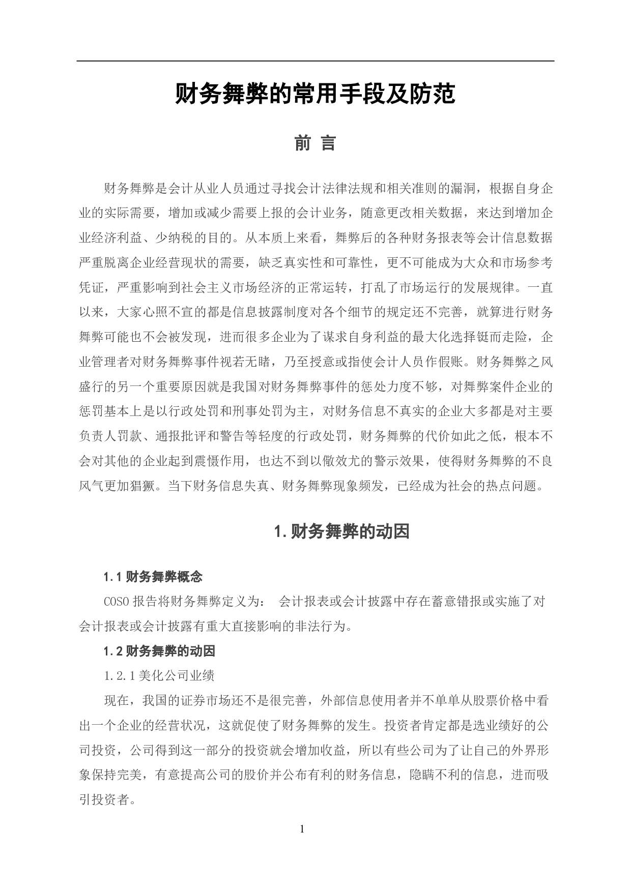 财务舞弊的常用手段及防范-5926字.pdf 第3页