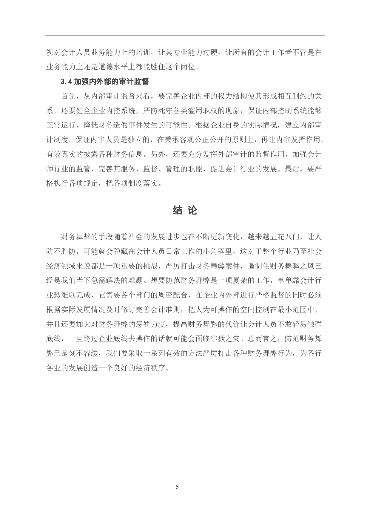 财务舞弊的常用手段及防范-5926字.pdf 第8页