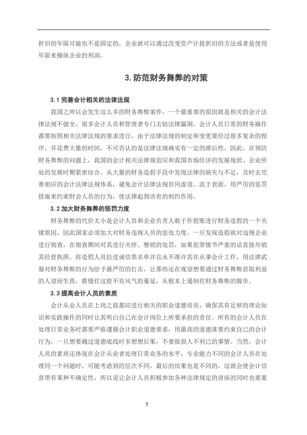 财务舞弊的常用手段及防范-5926字.pdf 第7页