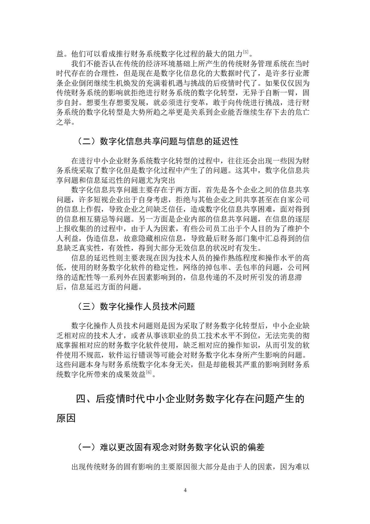 后疫情时代对中小企业财务数字化转型的影响分析-10506字.docx 第9页