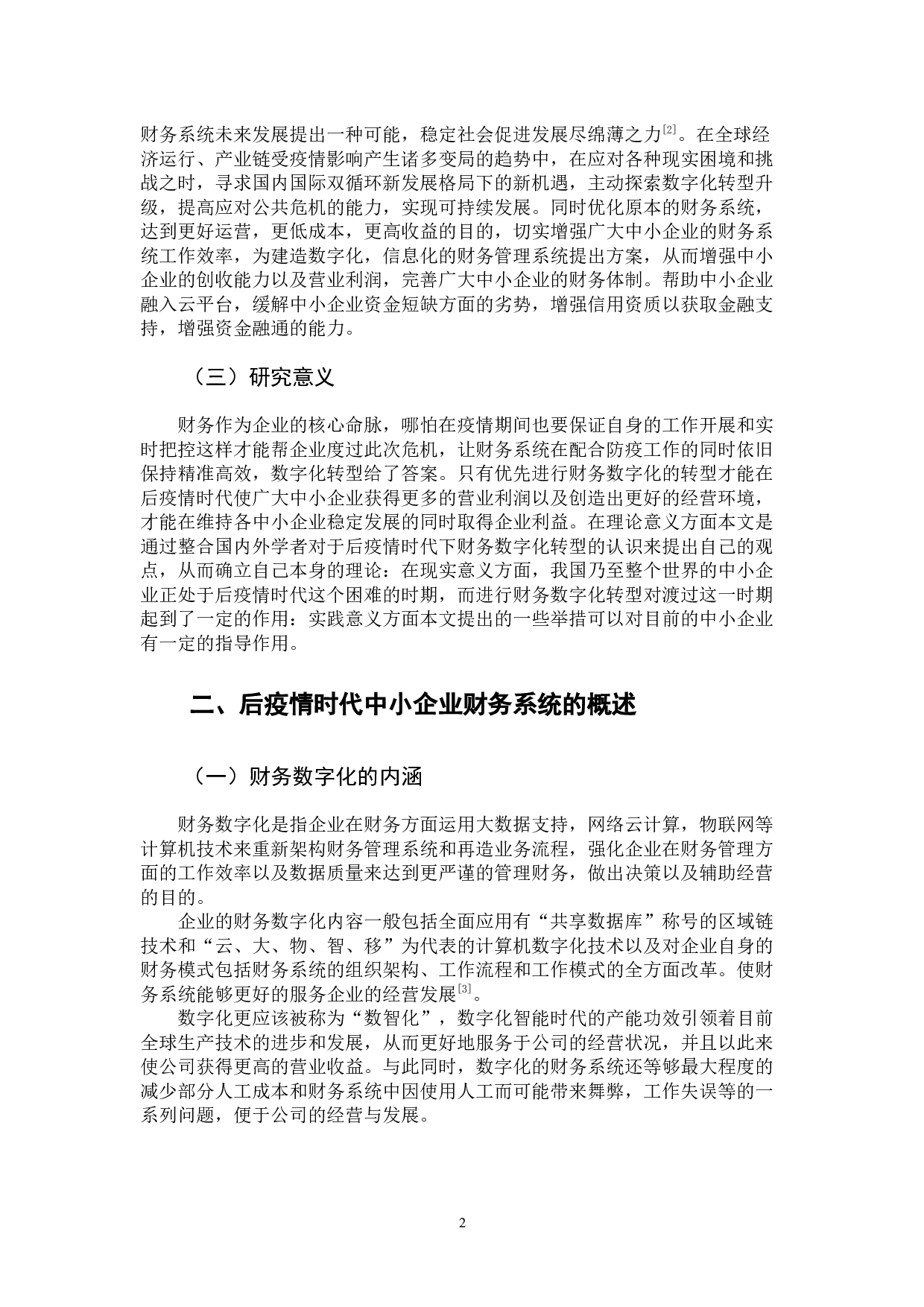 后疫情时代对中小企业财务数字化转型的影响分析-10506字.docx 第7页