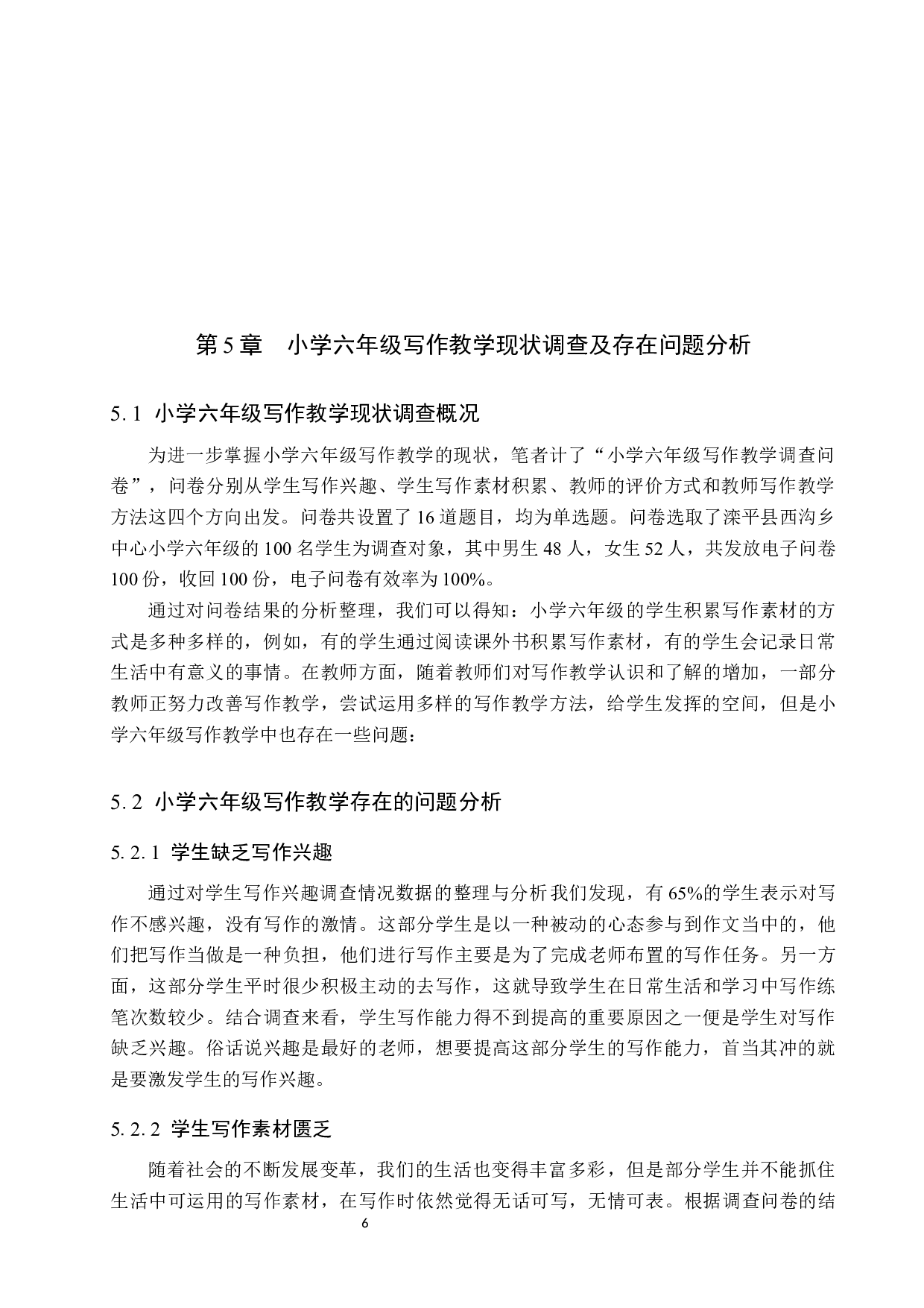 小学六年级写作教学存在的问题及优化策略-12052字.docx 第10页