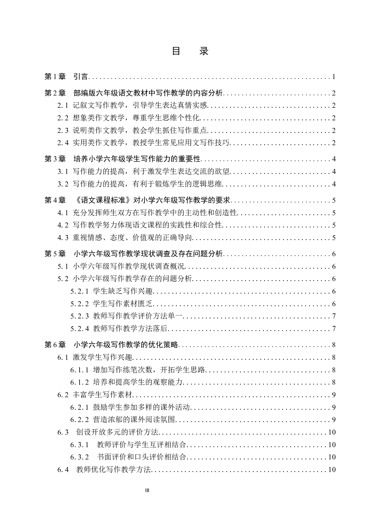 小学六年级写作教学存在的问题及优化策略-12052字.docx 第3页