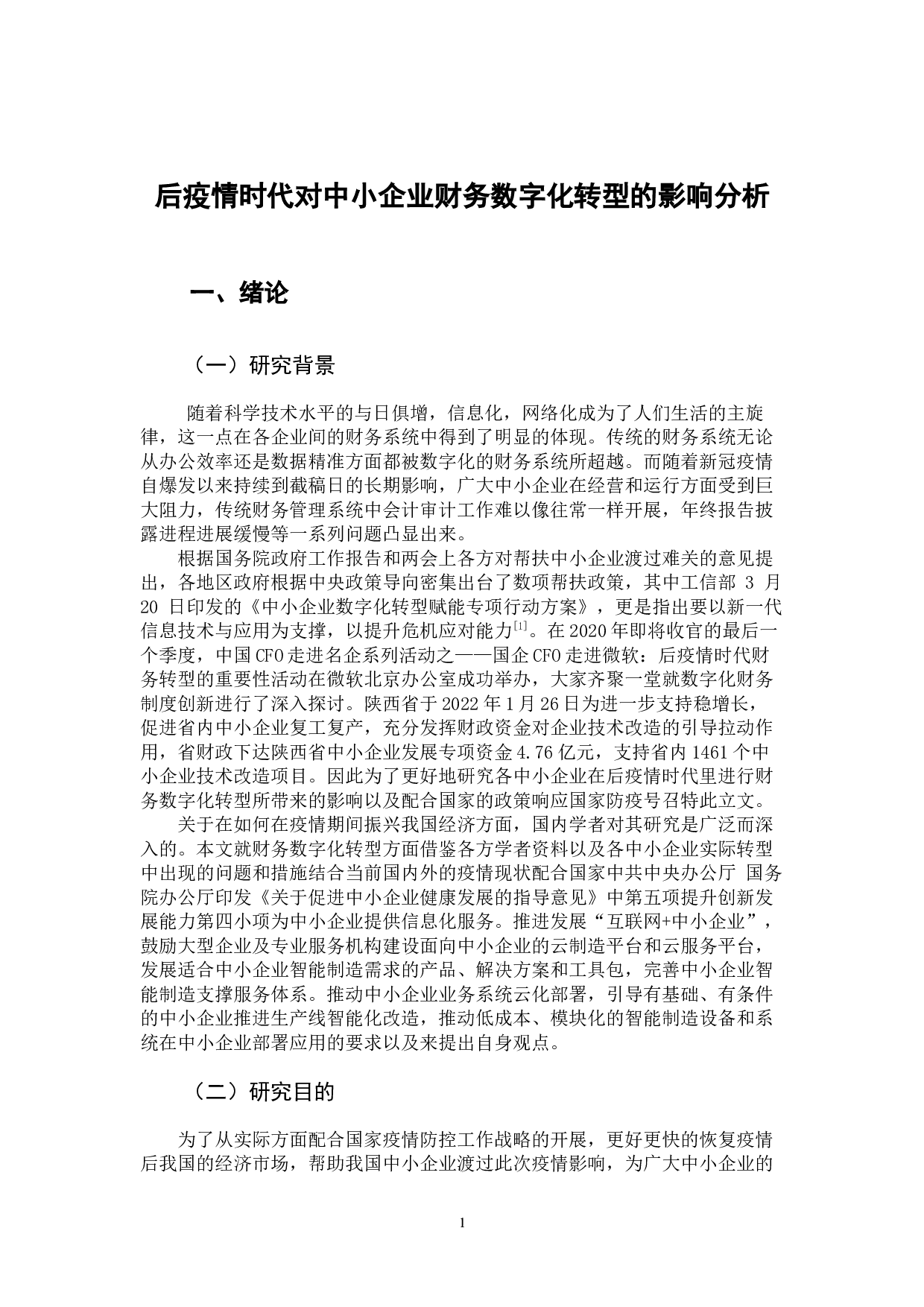 后疫情时代对中小企业财务数字化转型的影响分析-10506字.docx 第6页