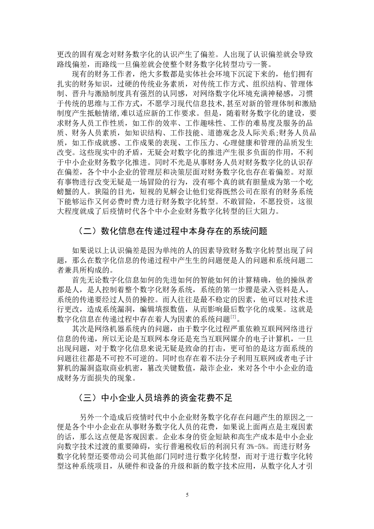 后疫情时代对中小企业财务数字化转型的影响分析-10506字.docx 第10页