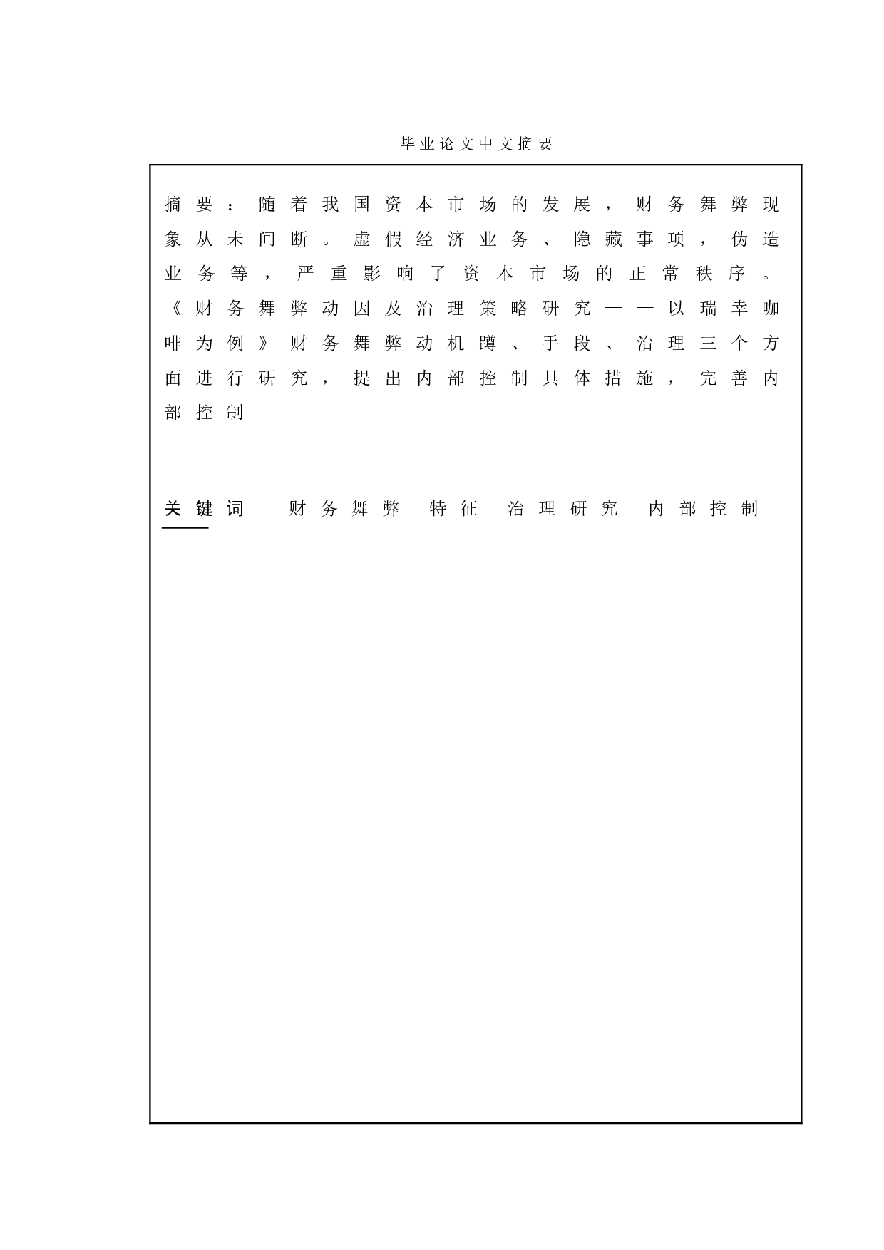 财务舞弊动因及治理策略研究_以瑞幸咖啡为例-9034字.doc 第1页