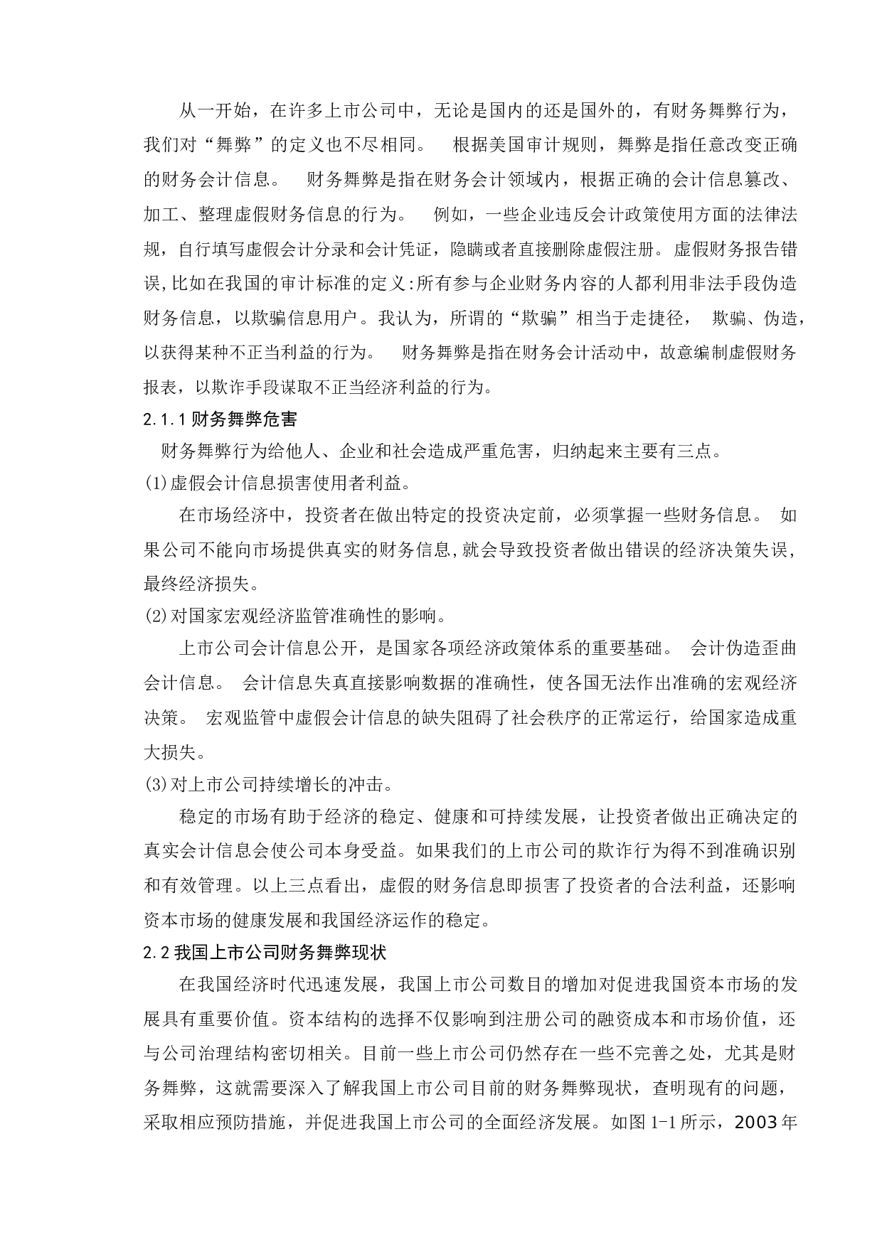 财务舞弊动因及治理策略研究_以瑞幸咖啡为例-9034字.doc 第5页