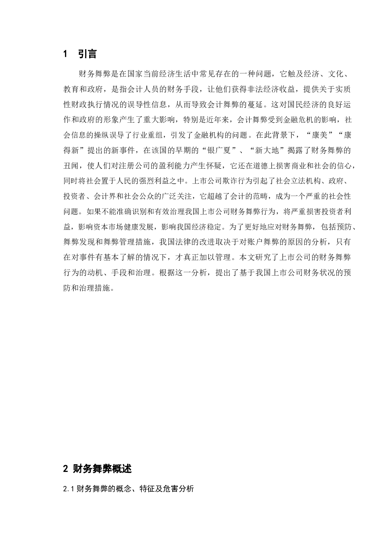 财务舞弊动因及治理策略研究_以瑞幸咖啡为例-9034字.doc 第4页