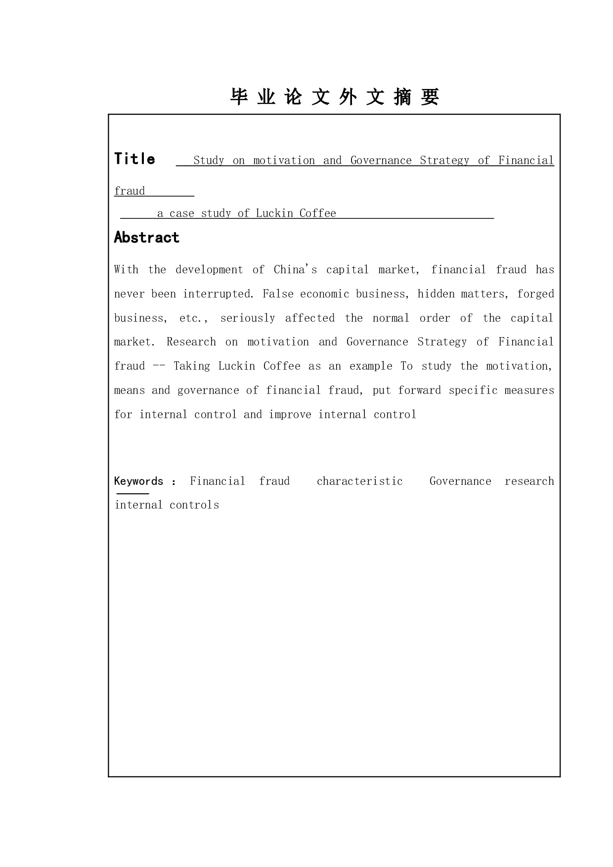 财务舞弊动因及治理策略研究_以瑞幸咖啡为例-9034字.doc 第2页