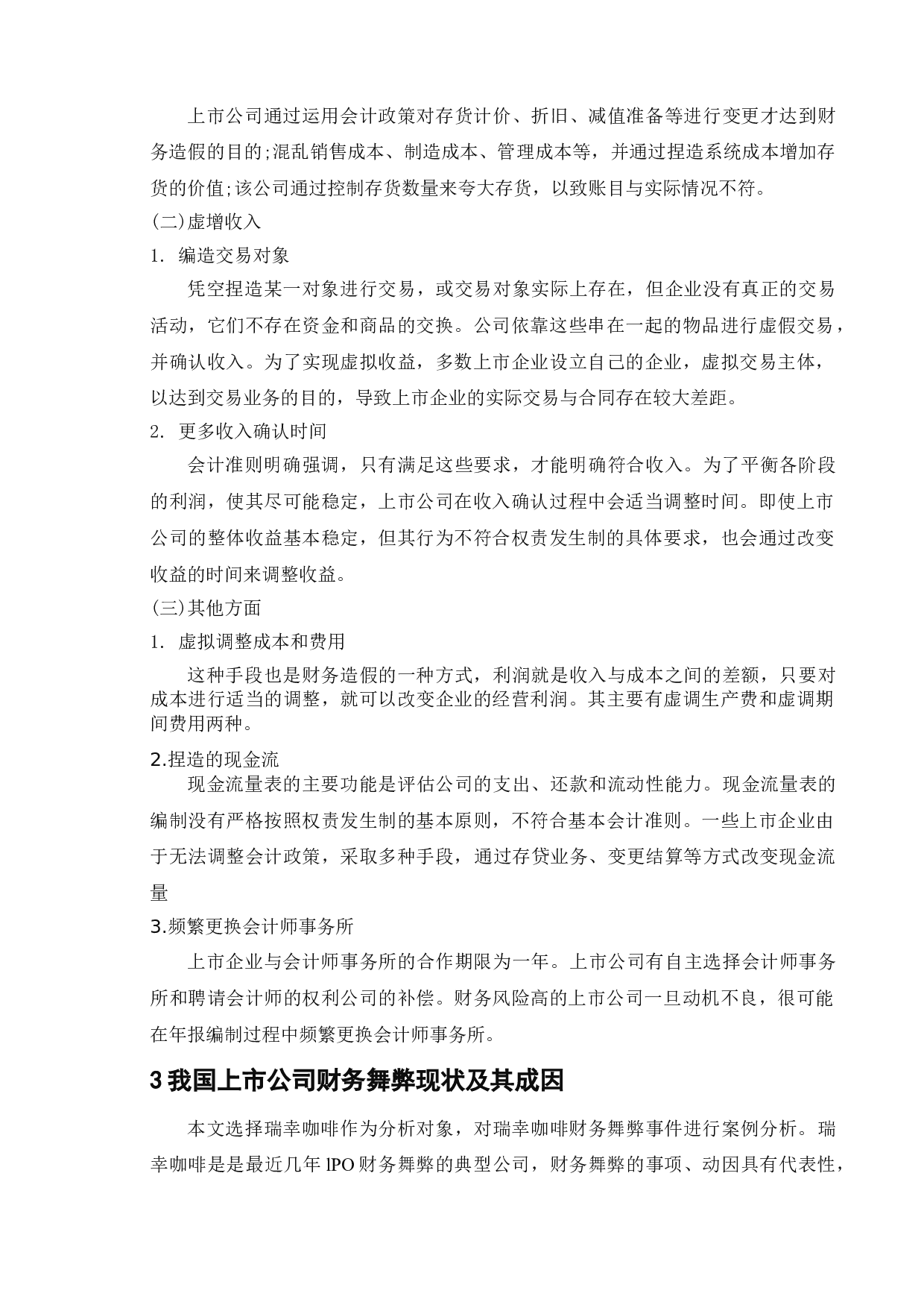 财务舞弊动因及治理策略研究_以瑞幸咖啡为例-9034字.doc 第8页