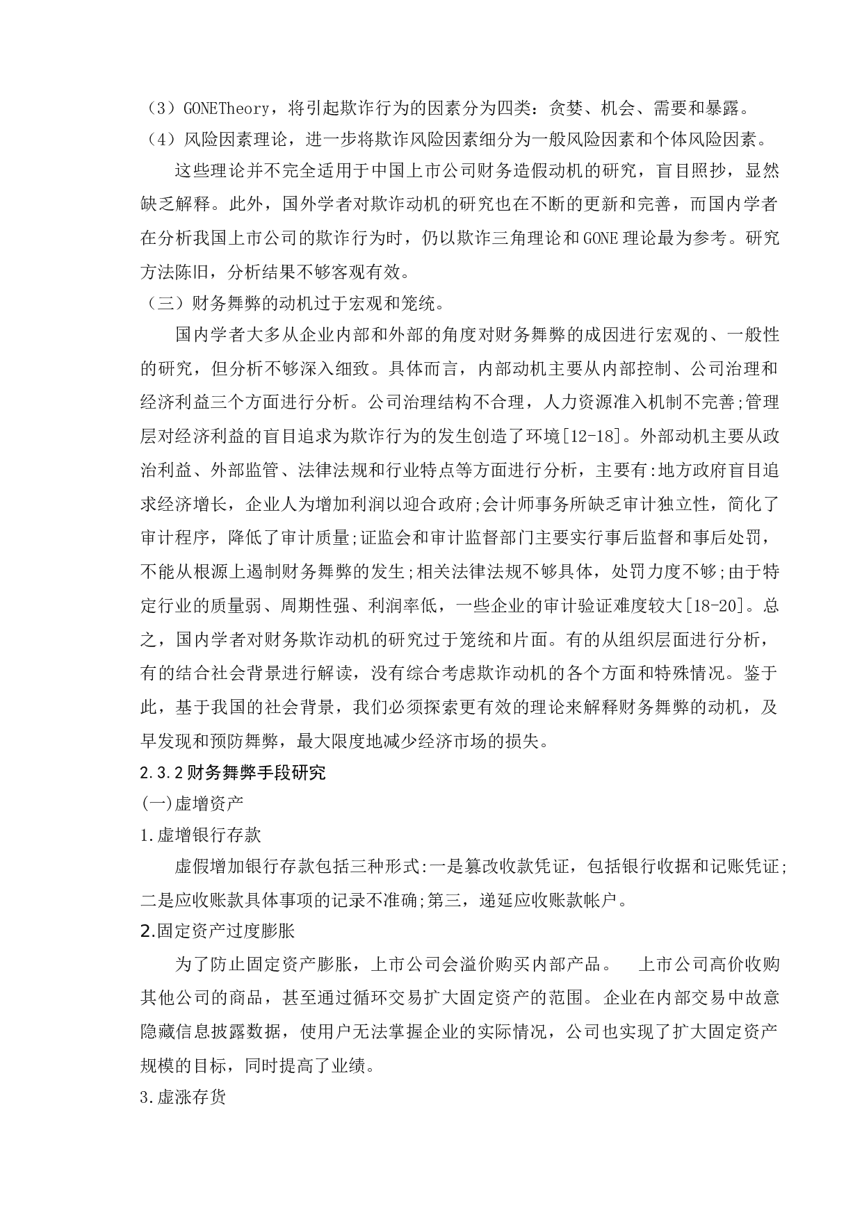 财务舞弊动因及治理策略研究_以瑞幸咖啡为例-9034字.doc 第7页