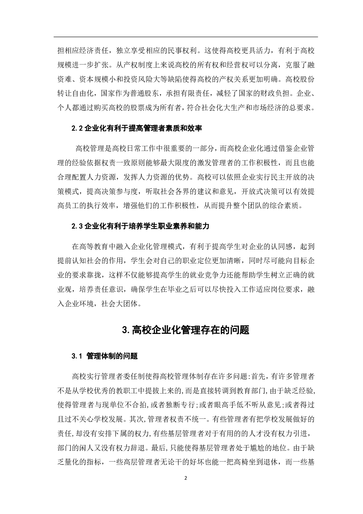 财务管理视角下的高校企业化探索-4478字.pdf 第6页