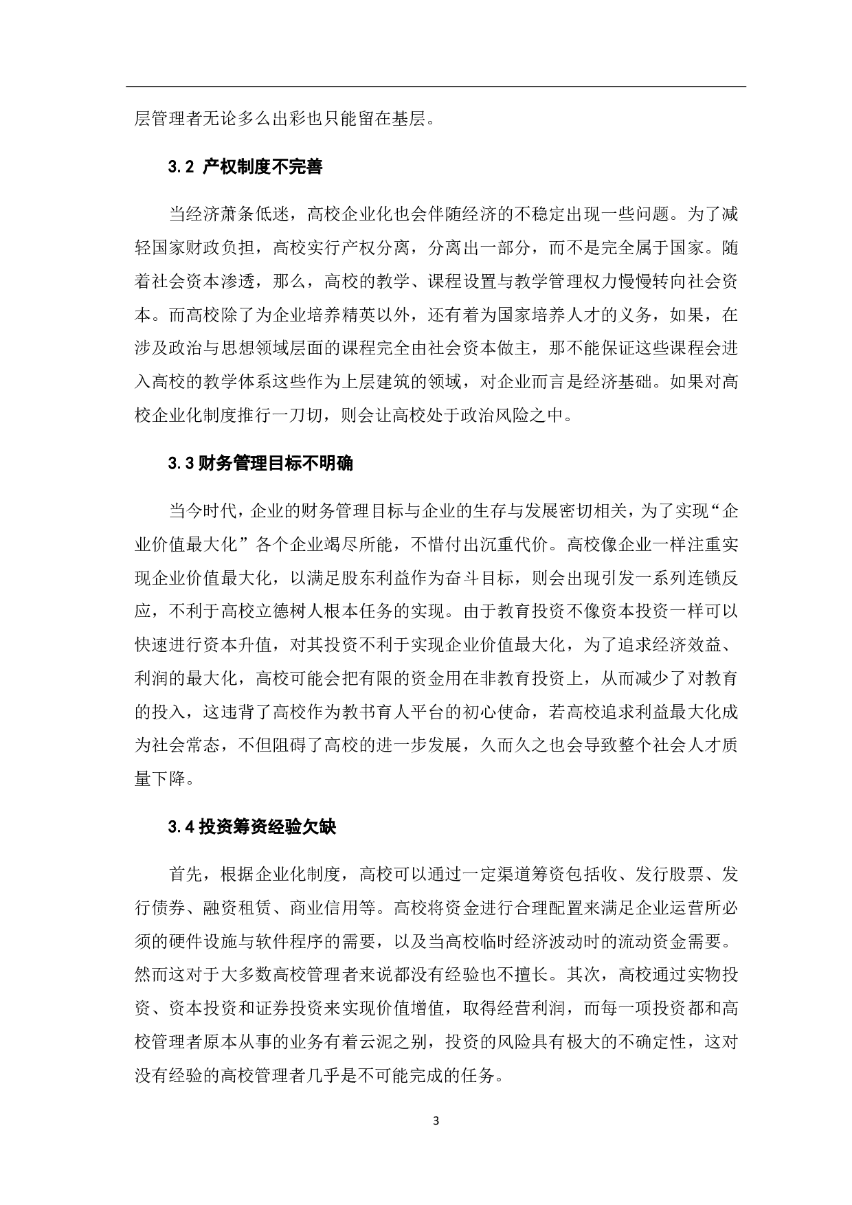 财务管理视角下的高校企业化探索-4478字.pdf 第7页