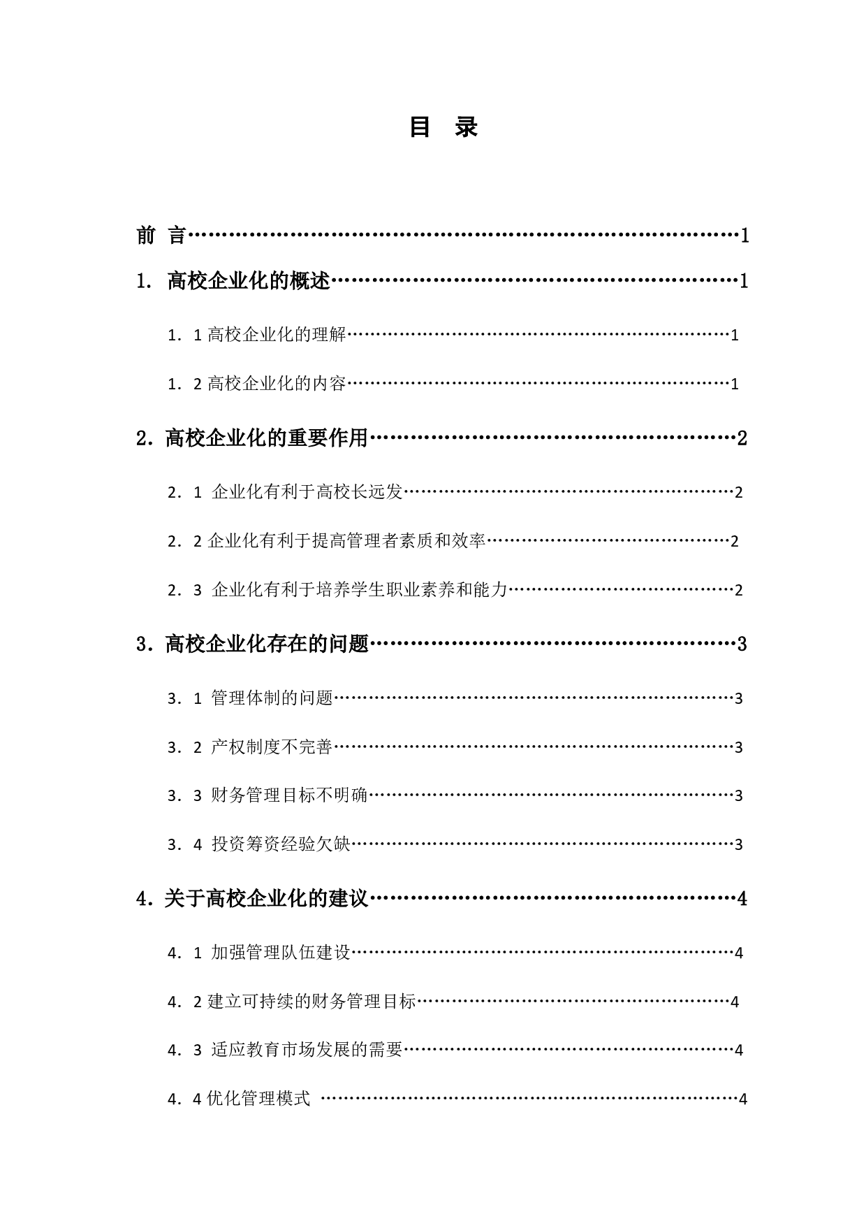 财务管理视角下的高校企业化探索-4478字.pdf 第1页