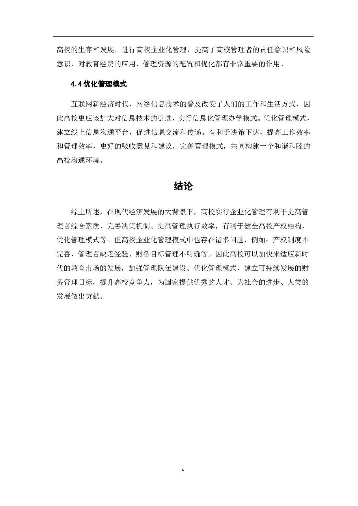 财务管理视角下的高校企业化探索-4478字.pdf 第9页