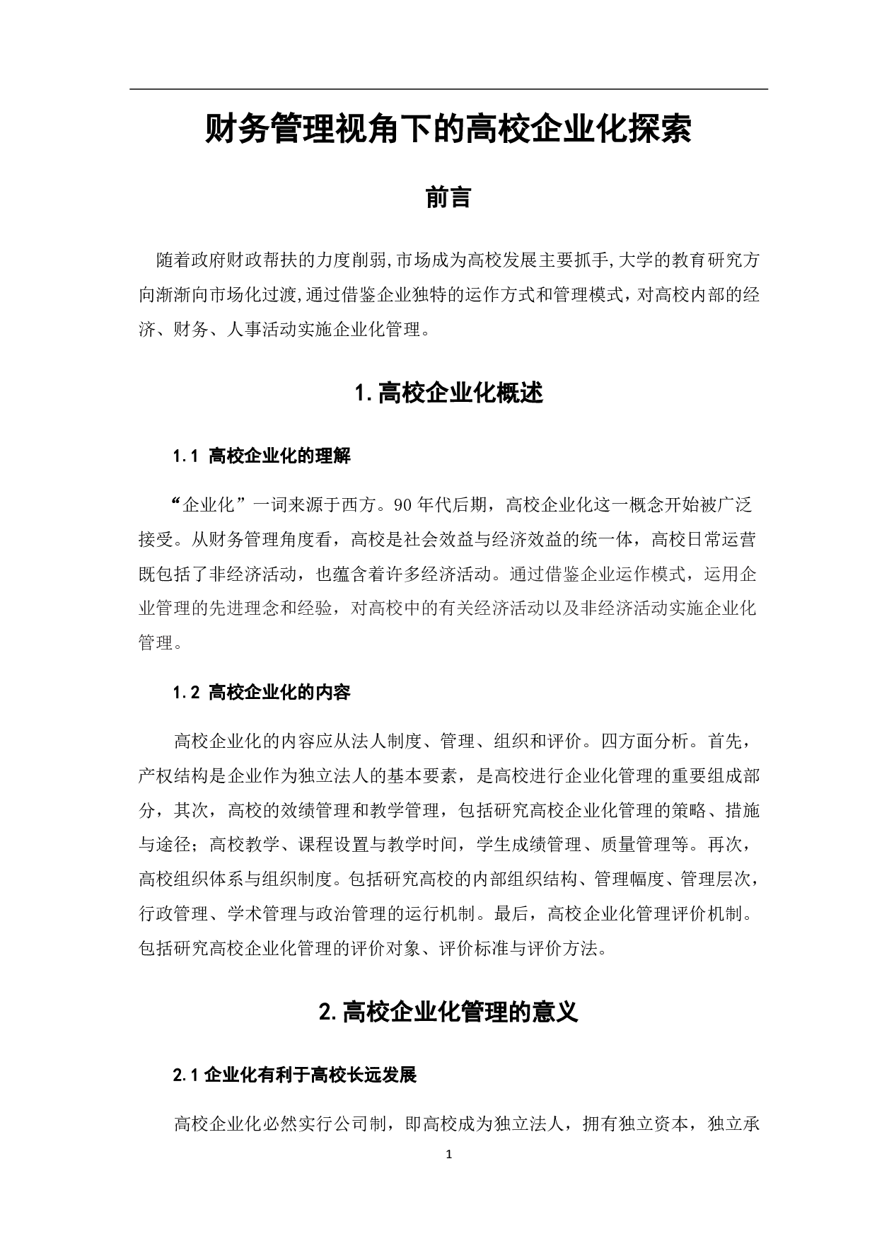 财务管理视角下的高校企业化探索-4478字.pdf 第5页