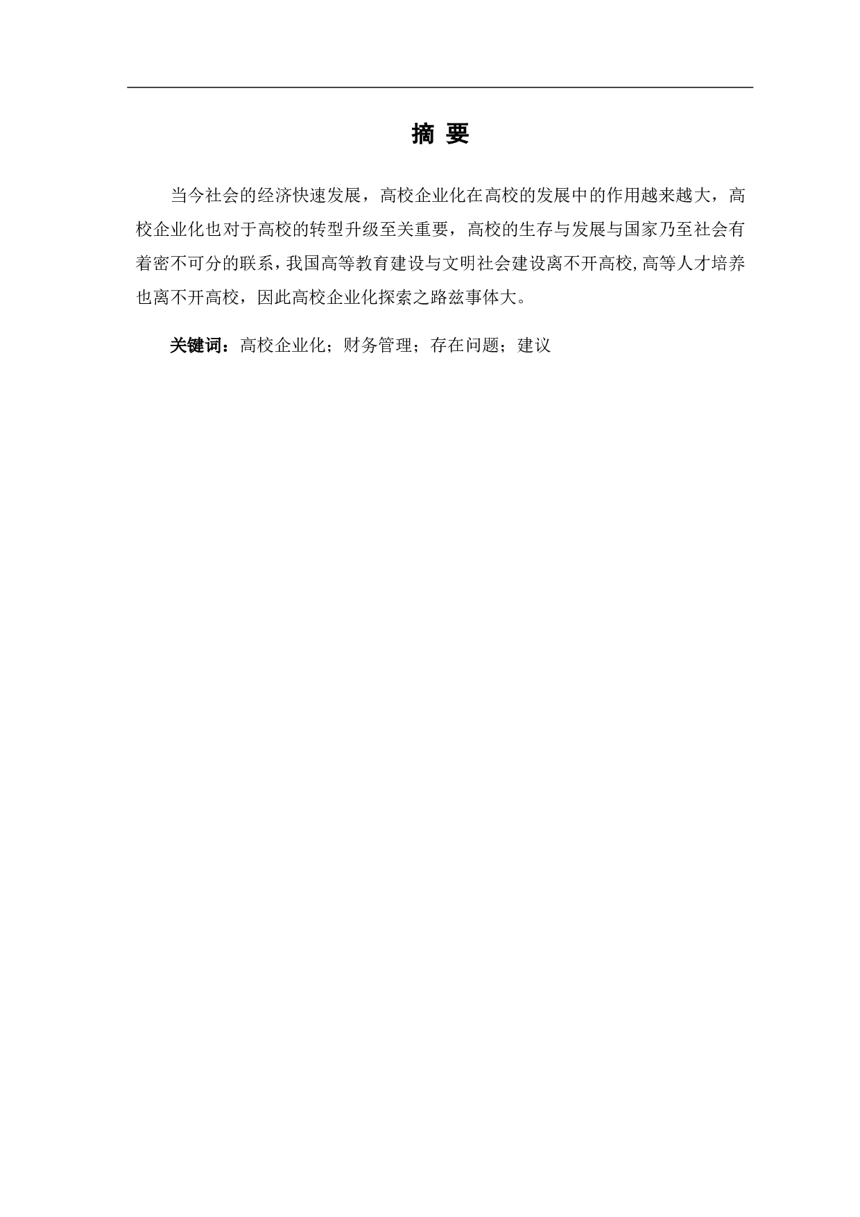 财务管理视角下的高校企业化探索-4478字.pdf 第3页