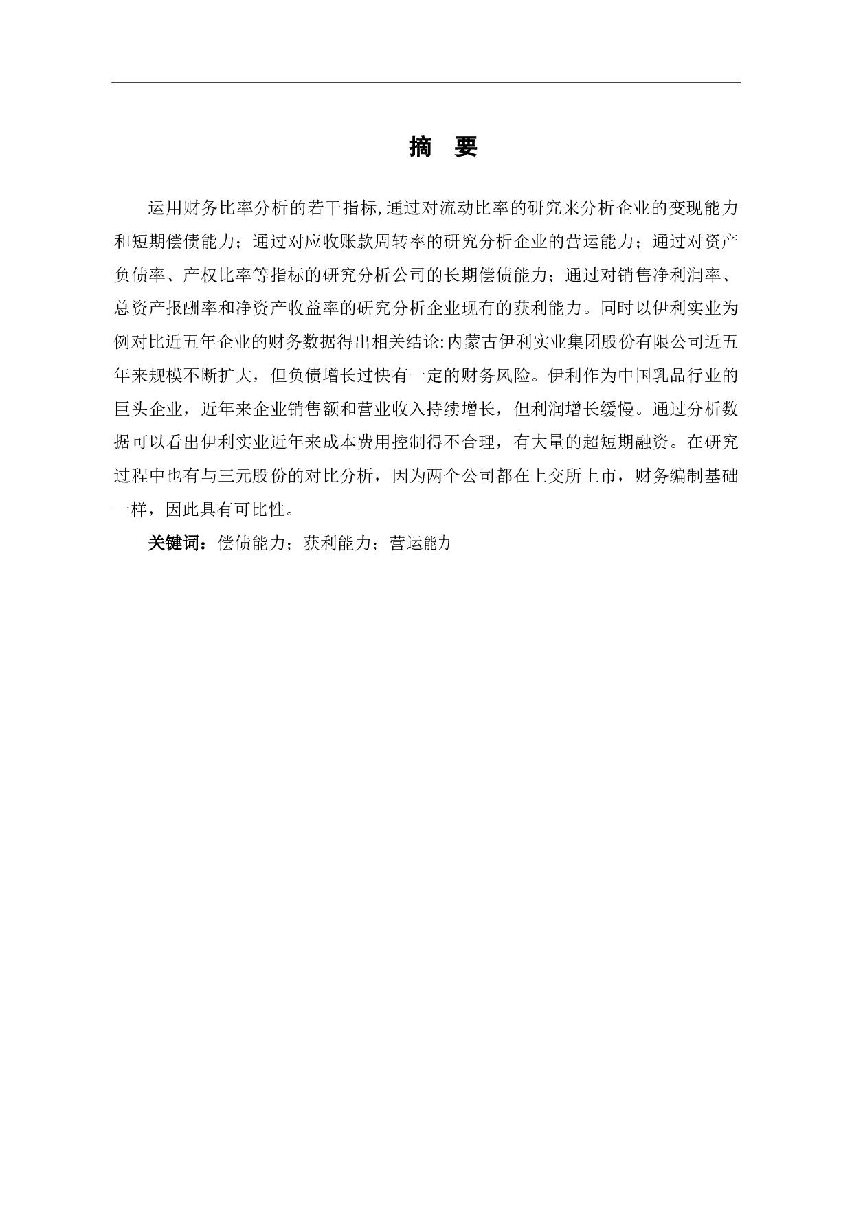 财务比率分析若干问题研究&mdash;&mdash;以伊利实业为例-7057字.pdf 第1页