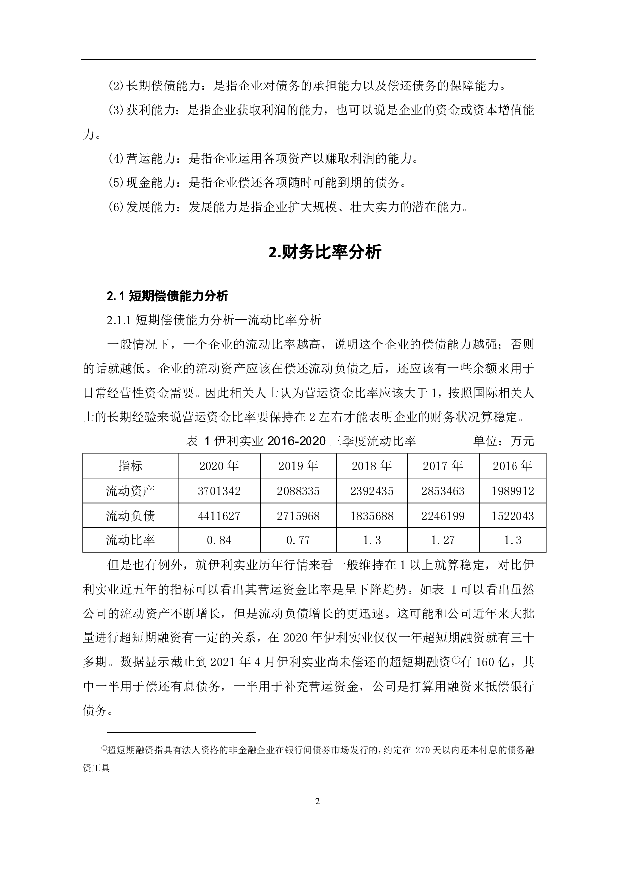财务比率分析若干问题研究&mdash;&mdash;以伊利实业为例-7057字.pdf 第4页