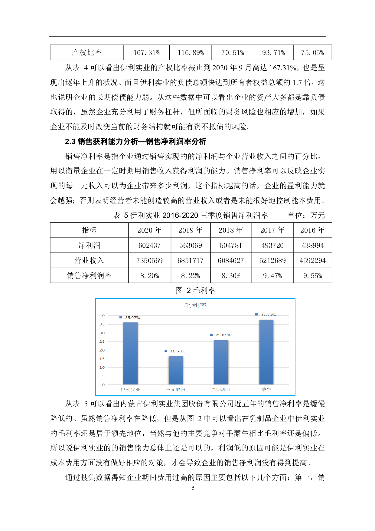 财务比率分析若干问题研究&mdash;&mdash;以伊利实业为例-7057字.pdf 第7页