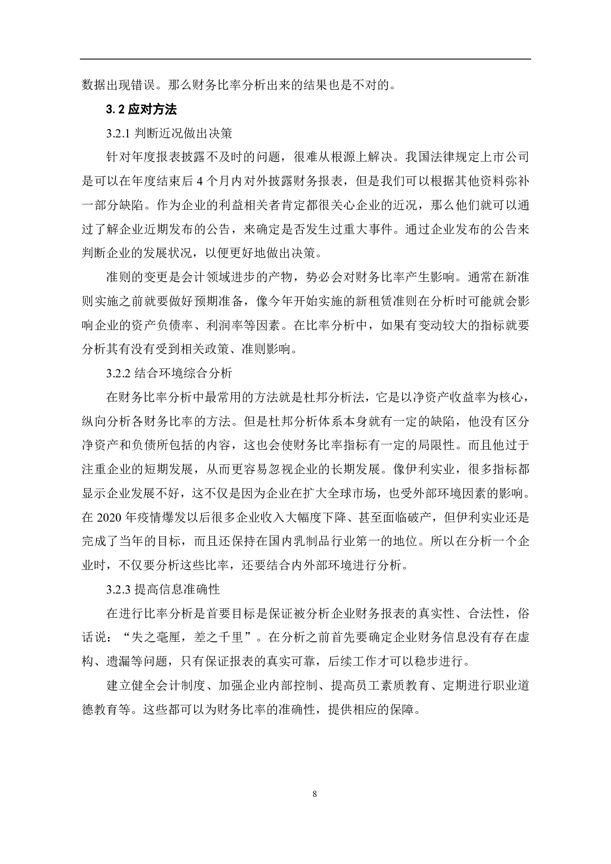 财务比率分析若干问题研究&mdash;&mdash;以伊利实业为例-7057字.pdf 第10页