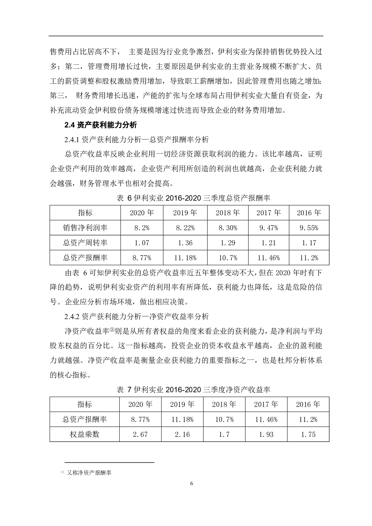 财务比率分析若干问题研究&mdash;&mdash;以伊利实业为例-7057字.pdf 第8页