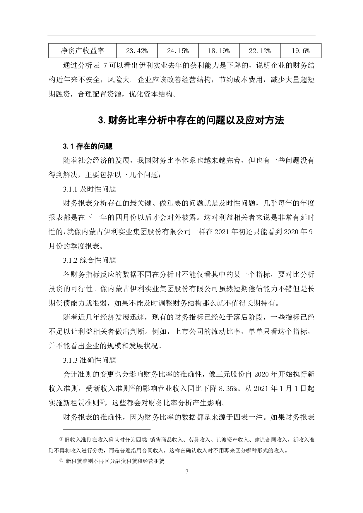 财务比率分析若干问题研究&mdash;&mdash;以伊利实业为例-7057字.pdf 第9页