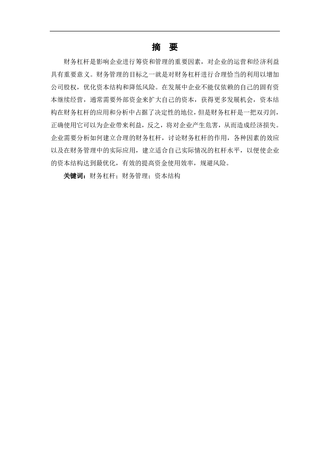 财务杠杆在企业财务管理中的应用分析-6031字.pdf 第1页