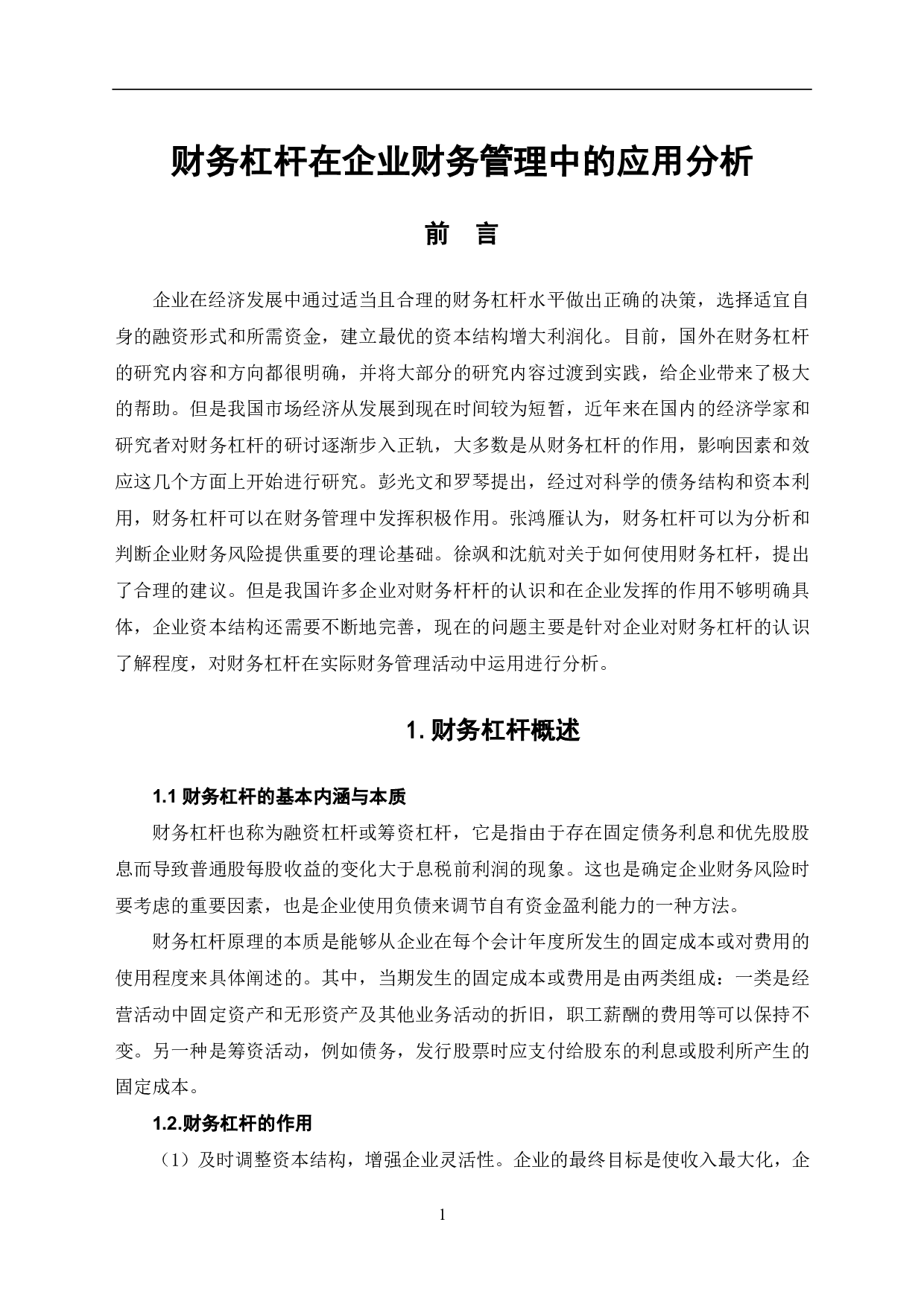 财务杠杆在企业财务管理中的应用分析-6031字.pdf 第3页