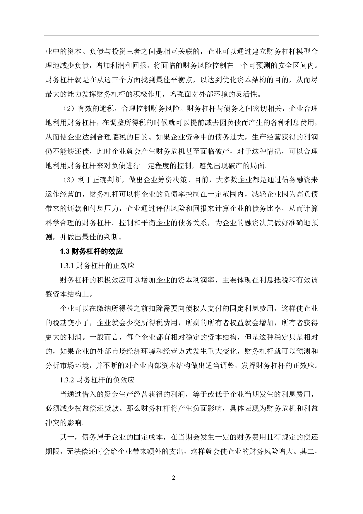 财务杠杆在企业财务管理中的应用分析-6031字.pdf 第4页