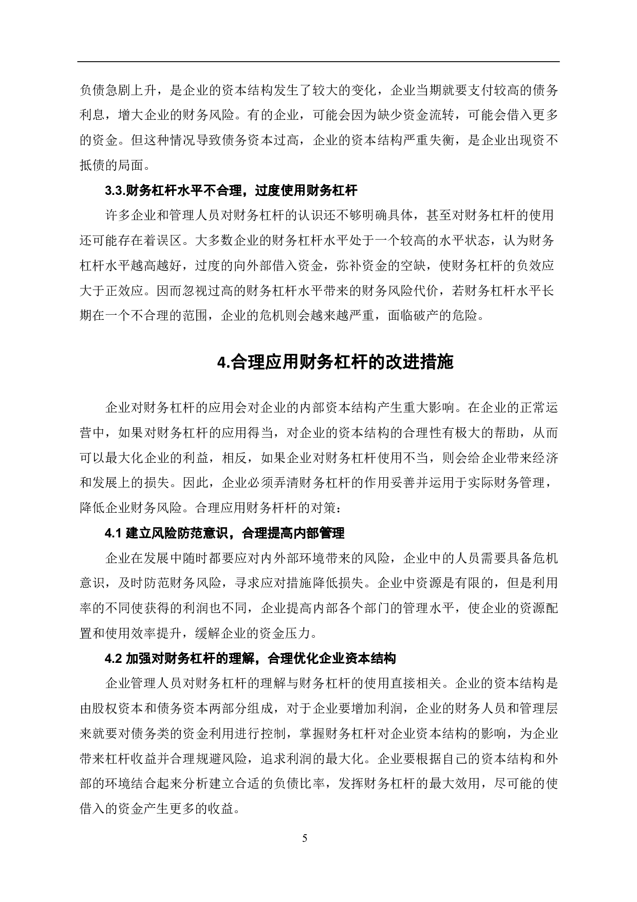 财务杠杆在企业财务管理中的应用分析-6031字.pdf 第7页