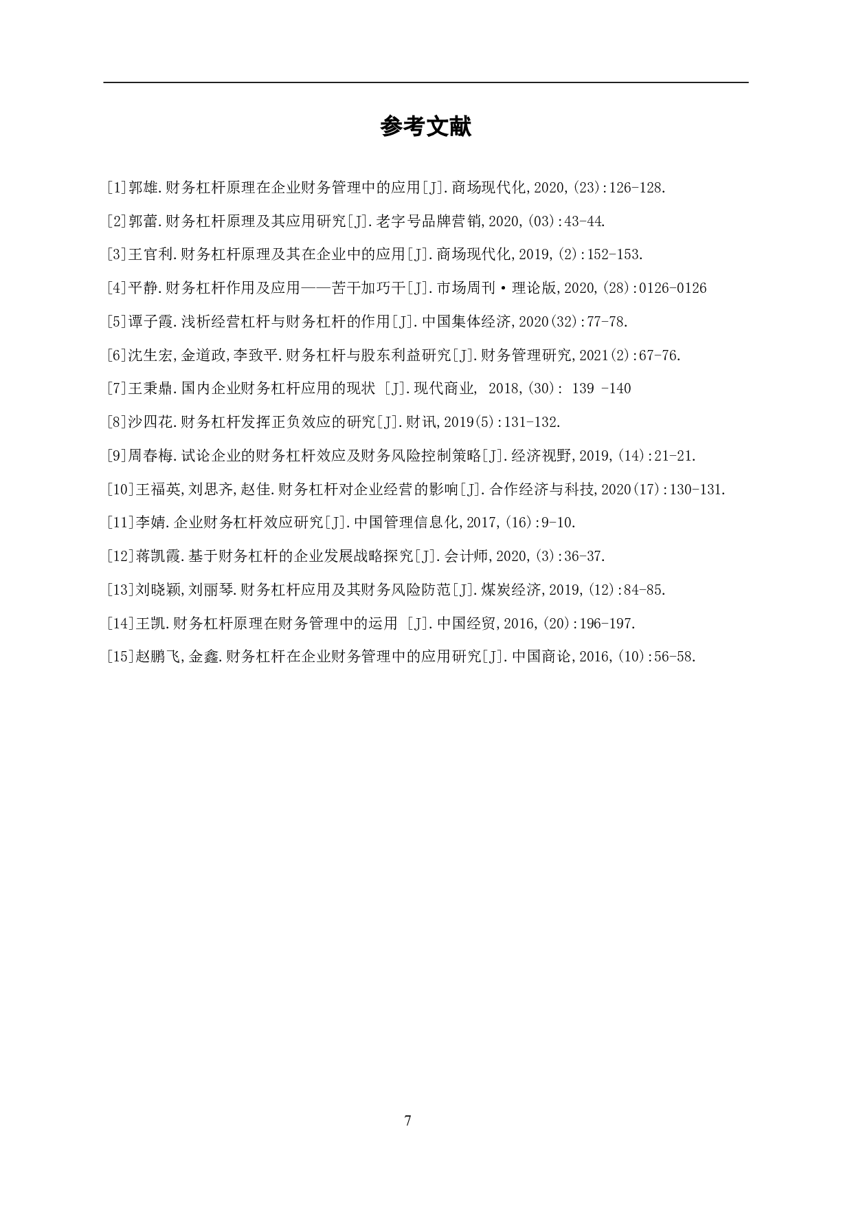 财务杠杆在企业财务管理中的应用分析-6031字.pdf 第9页