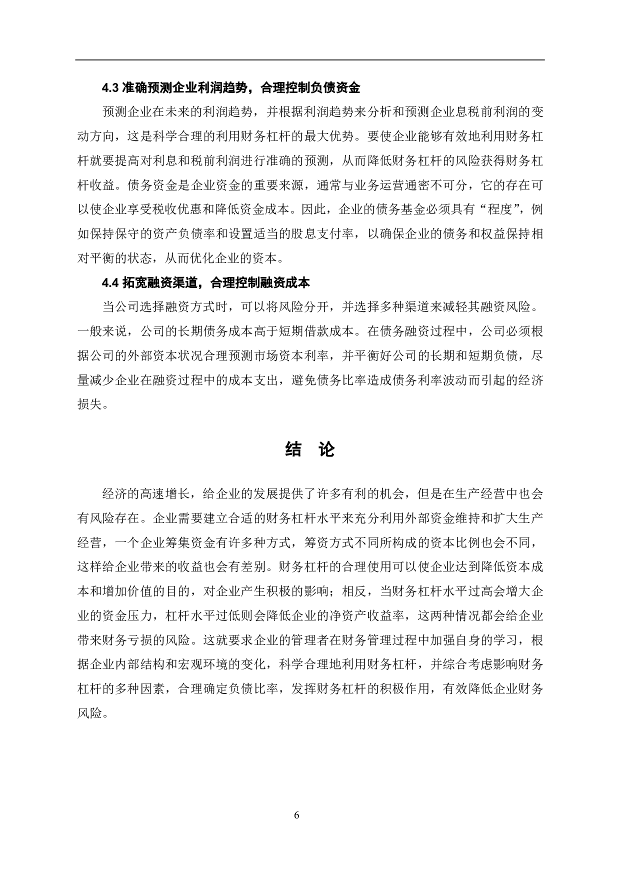 财务杠杆在企业财务管理中的应用分析-6031字.pdf 第8页